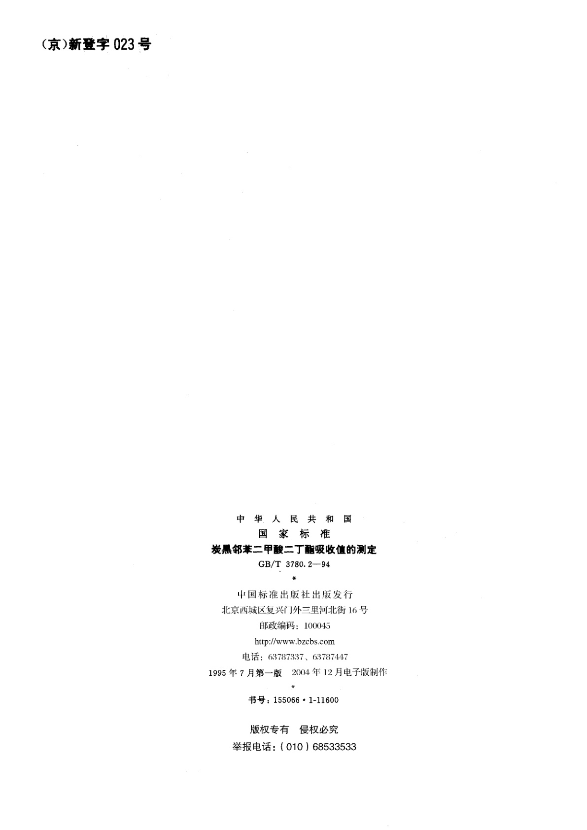 GB/T 3780.2-1994 炭黑邻苯二甲酸二丁酯吸收值的测定