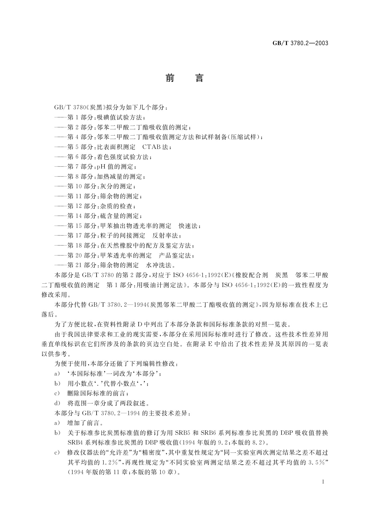 GB/T 3780.2-2003 炭黑　第2部分：邻苯二甲酸二丁酯吸收值的测定