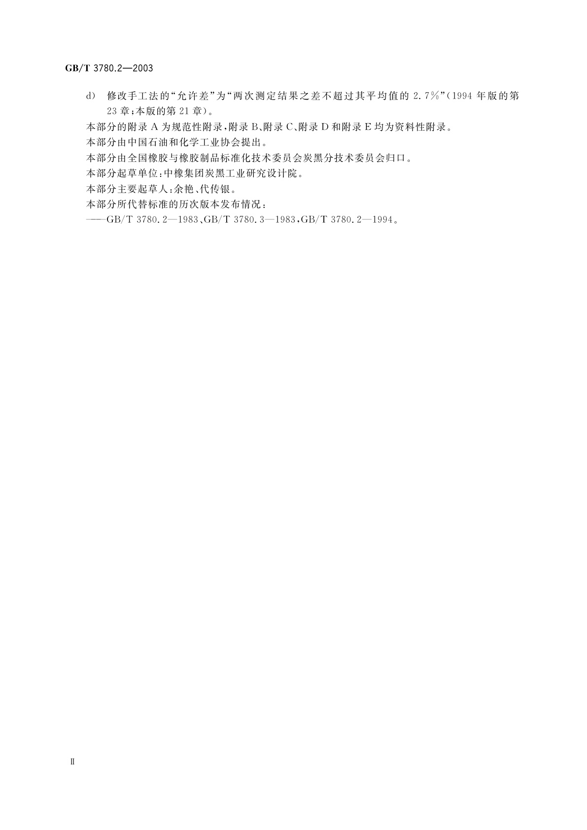 GB/T 3780.2-2003 炭黑　第2部分：邻苯二甲酸二丁酯吸收值的测定