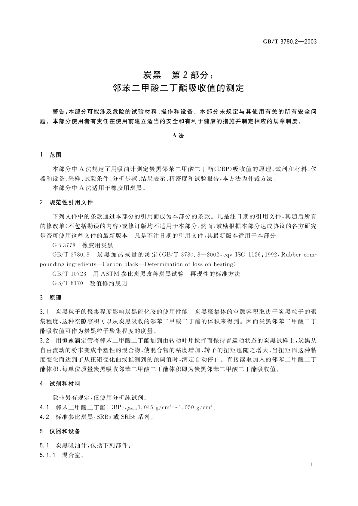 GB/T 3780.2-2003 炭黑　第2部分：邻苯二甲酸二丁酯吸收值的测定