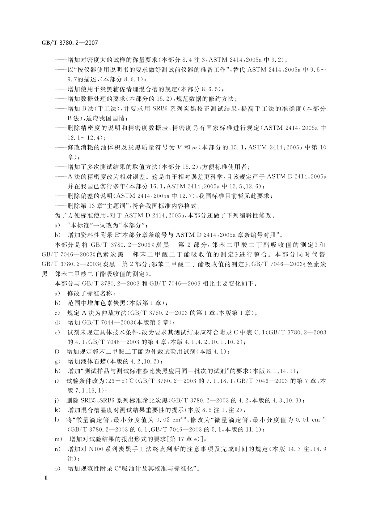 GB/T 3780.2-2007 炭黑　第2部分：吸油值的测定