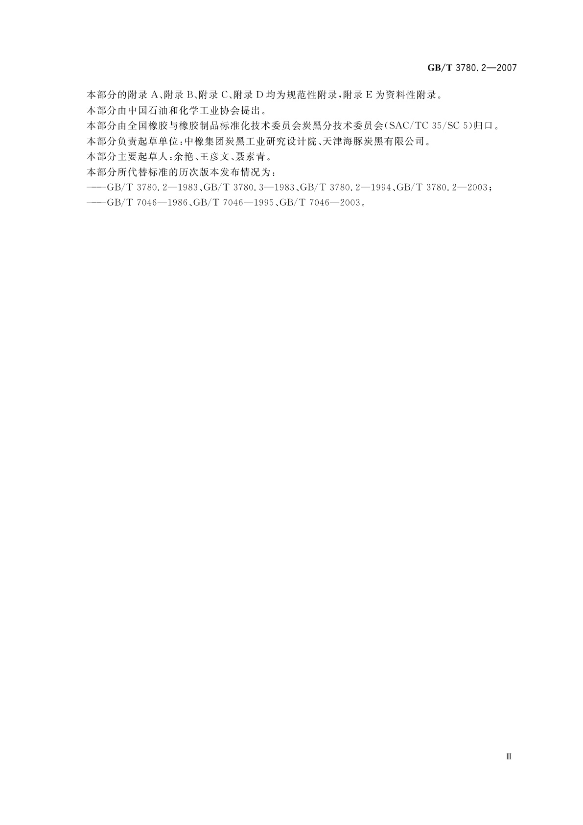 GB/T 3780.2-2007 炭黑　第2部分：吸油值的测定