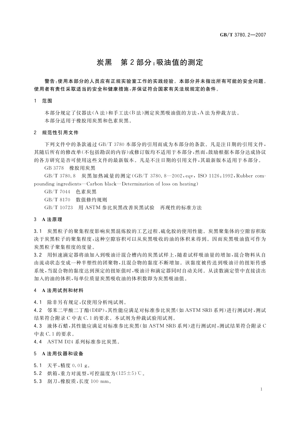 GB/T 3780.2-2007 炭黑　第2部分：吸油值的测定