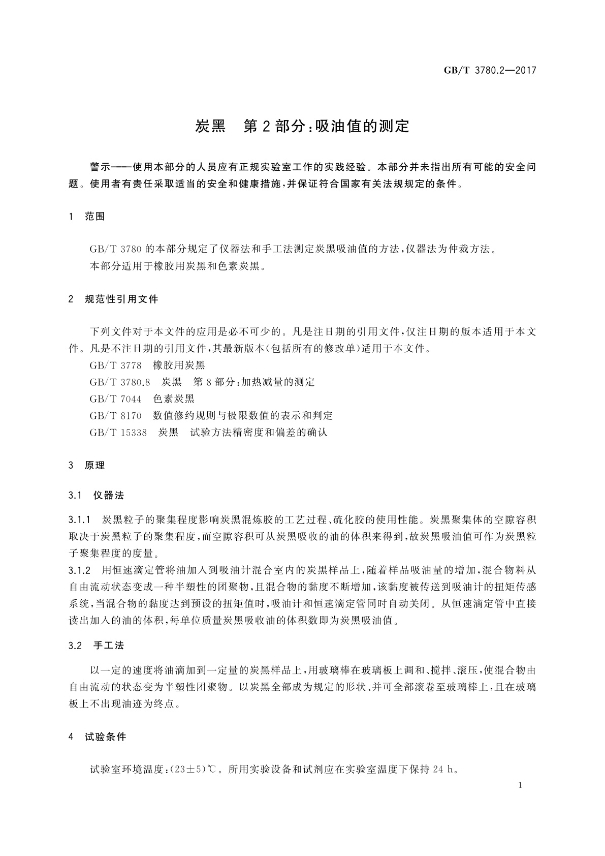 GB/T 3780.2-2017 炭黑　第2部分：吸油值的测定