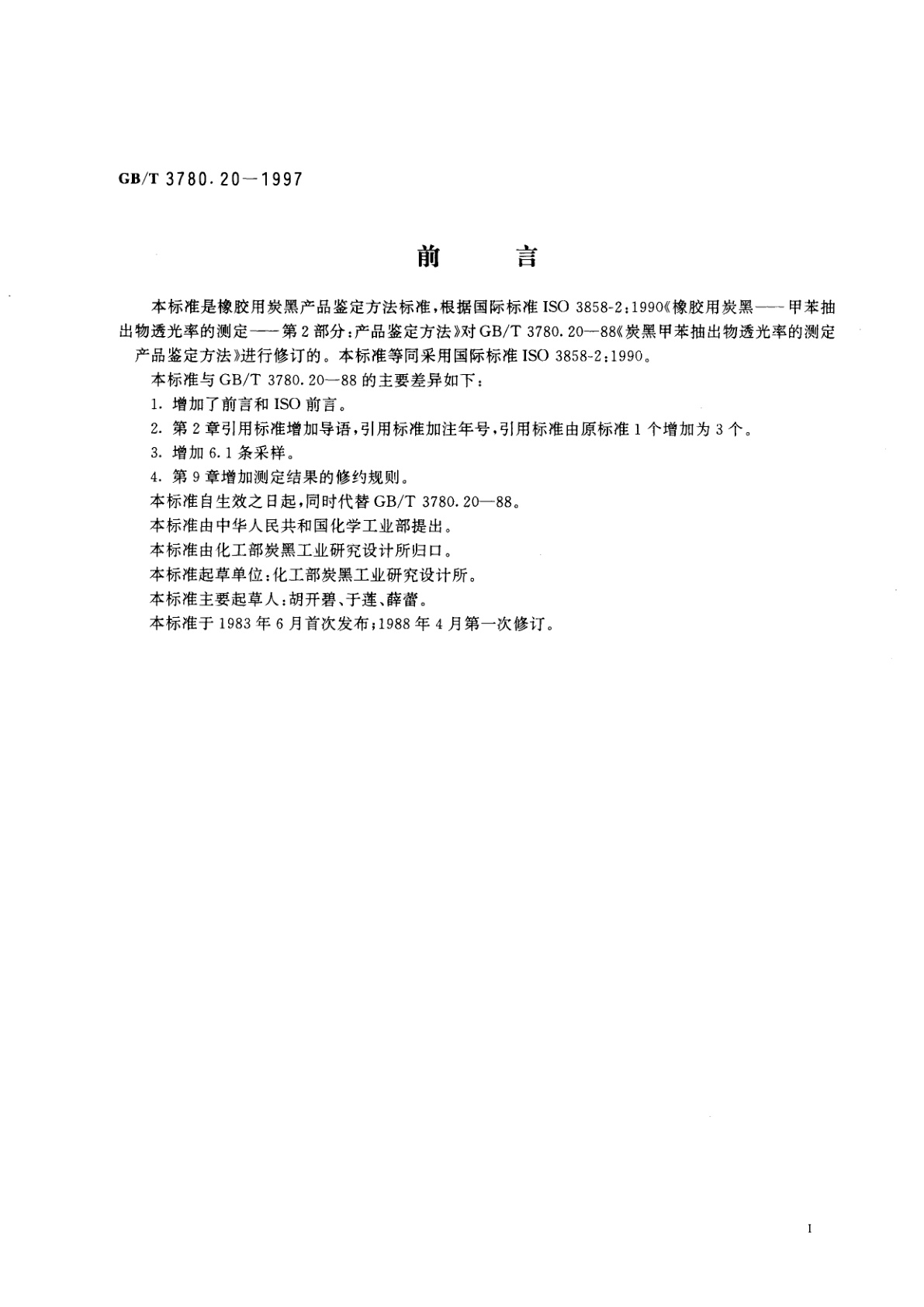 GB/T 3780.20-1997 橡胶用炭黑甲苯抽出物透光率的测定　产品鉴定方法