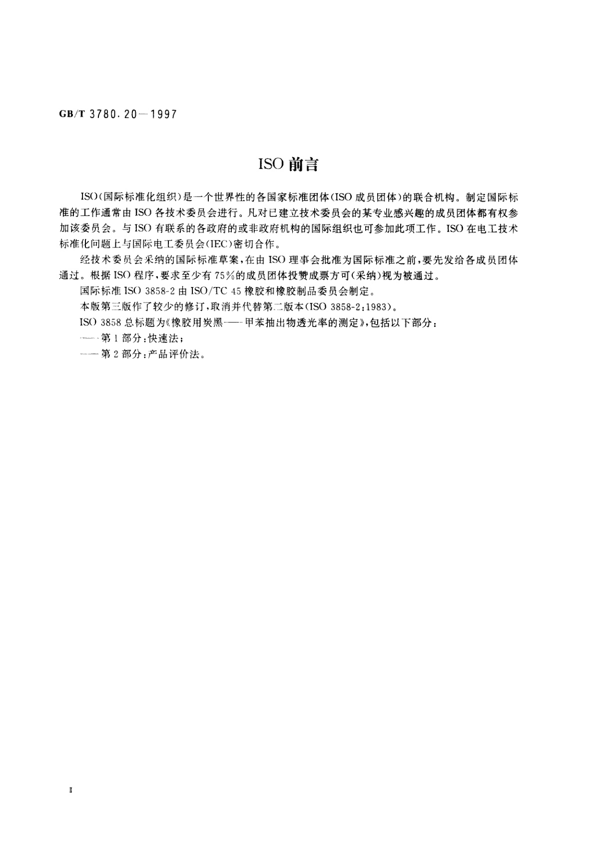 GB/T 3780.20-1997 橡胶用炭黑甲苯抽出物透光率的测定　产品鉴定方法