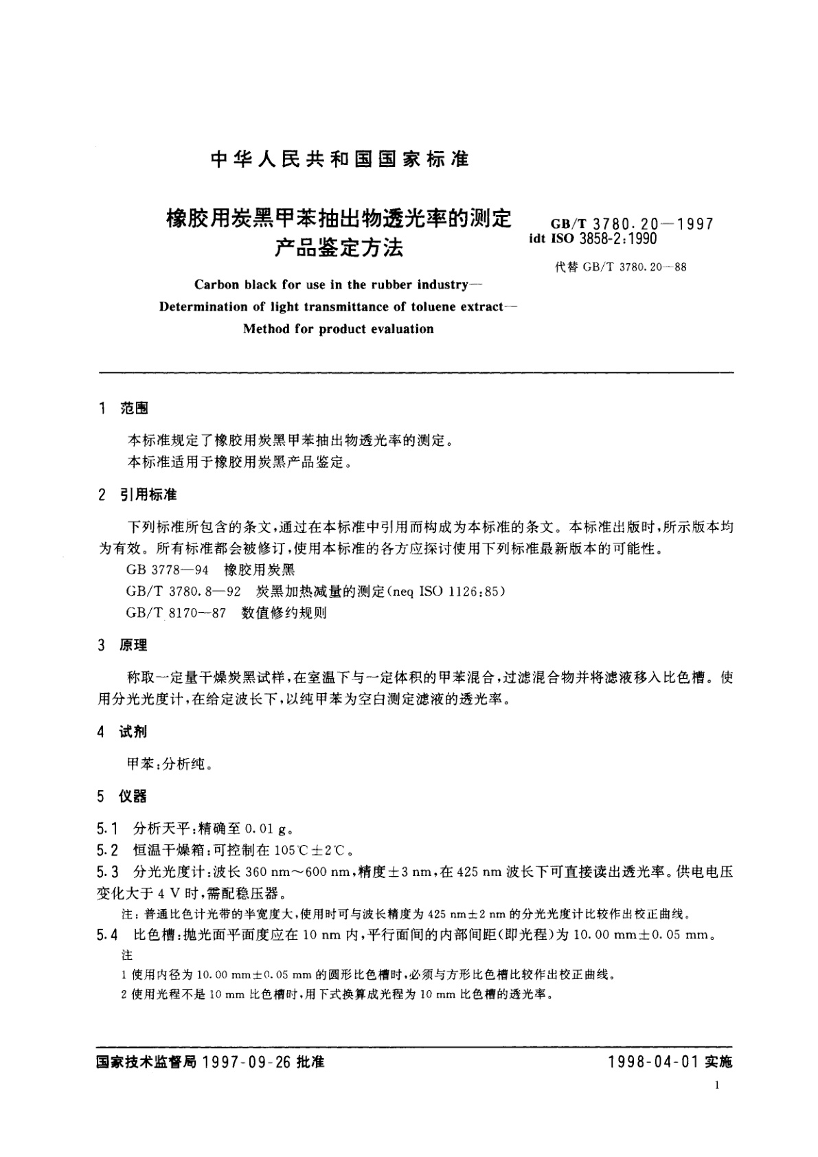 GB/T 3780.20-1997 橡胶用炭黑甲苯抽出物透光率的测定　产品鉴定方法