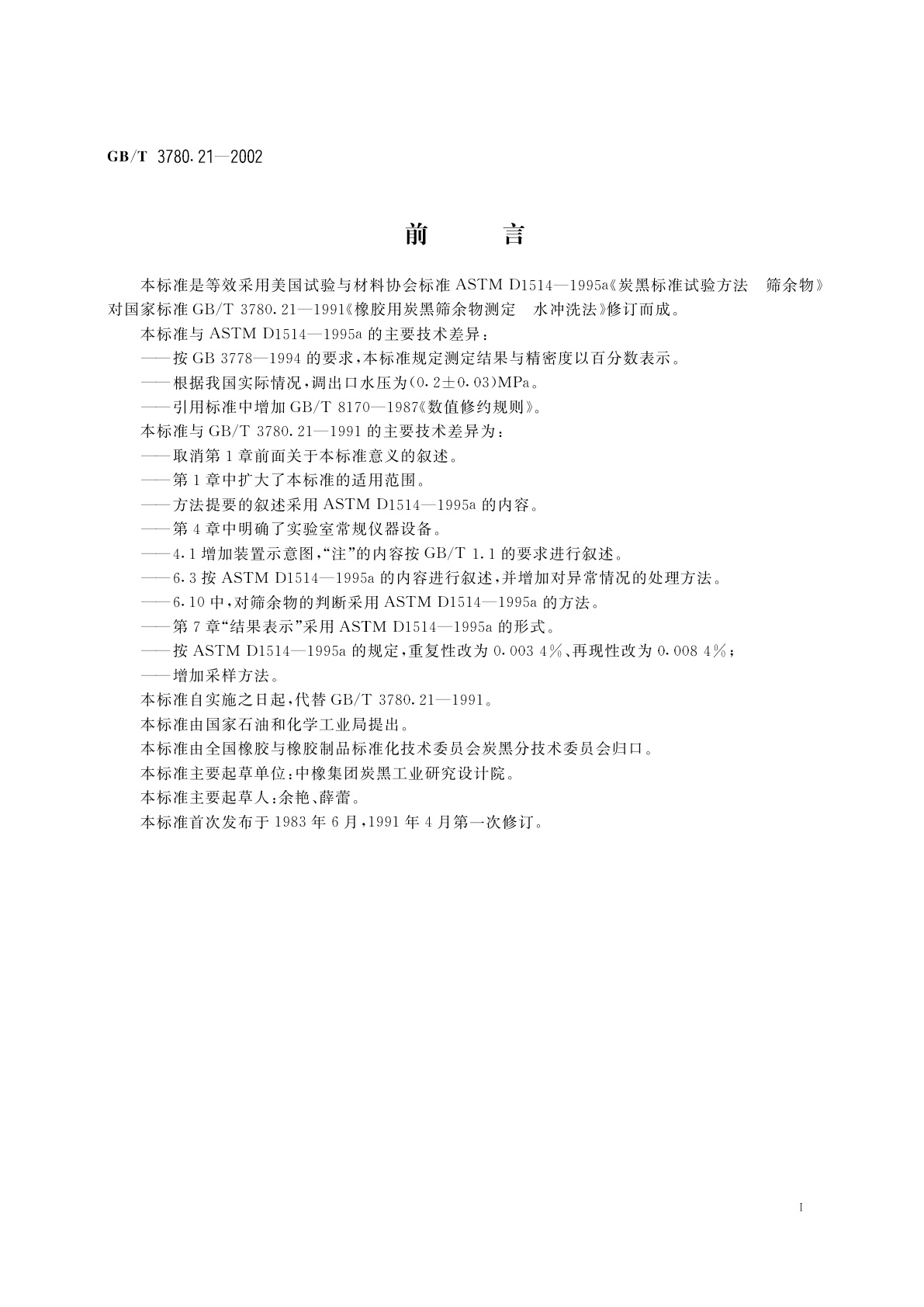 GB/T 3780.21-2002 橡胶用炭黑筛余物测定　水冲洗法