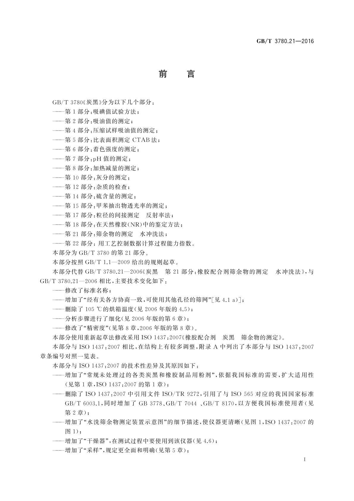 GB/T 3780.21-2016 炭黑　第21部分：筛余物的测定　水冲洗法