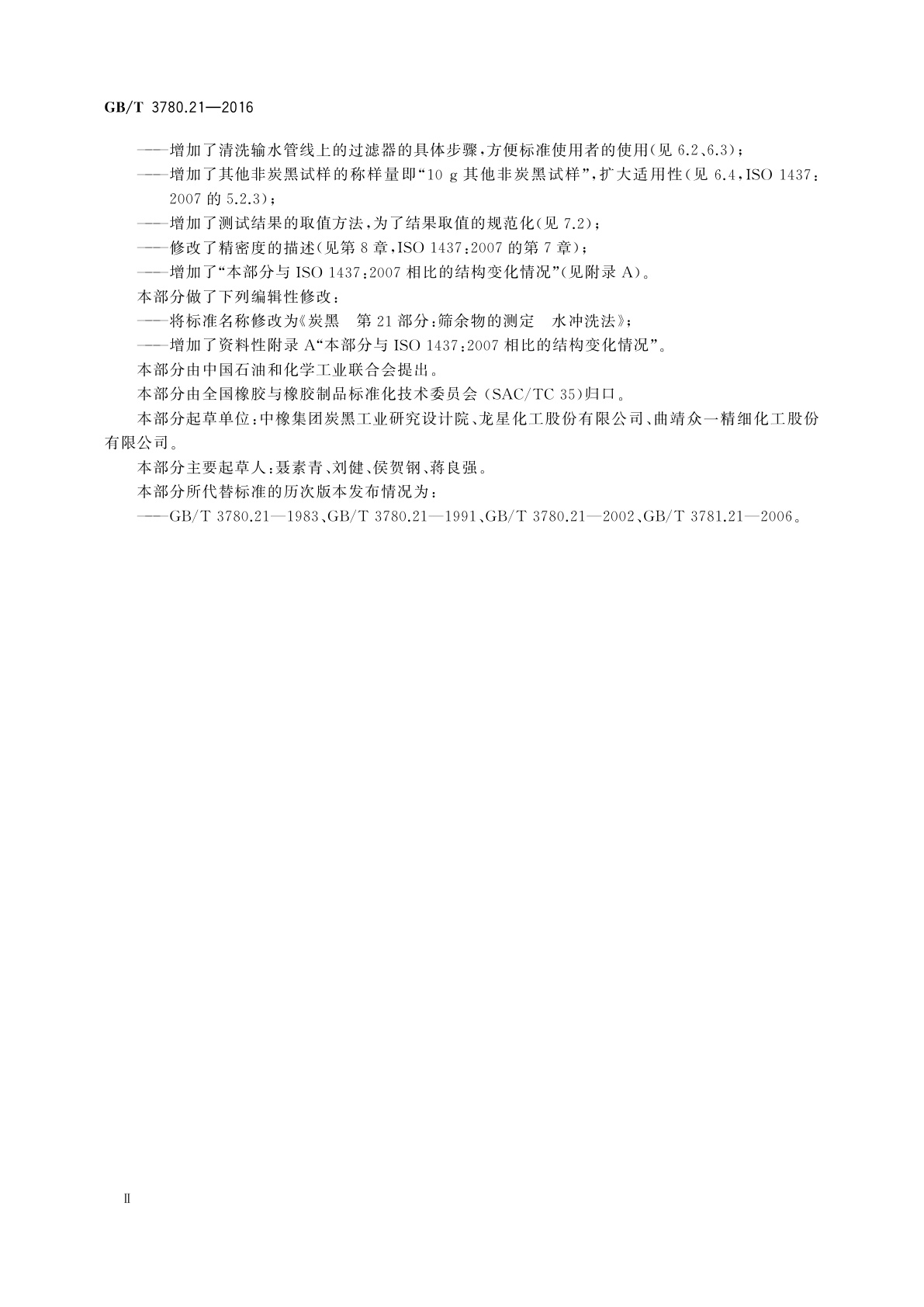 GB/T 3780.21-2016 炭黑　第21部分：筛余物的测定　水冲洗法