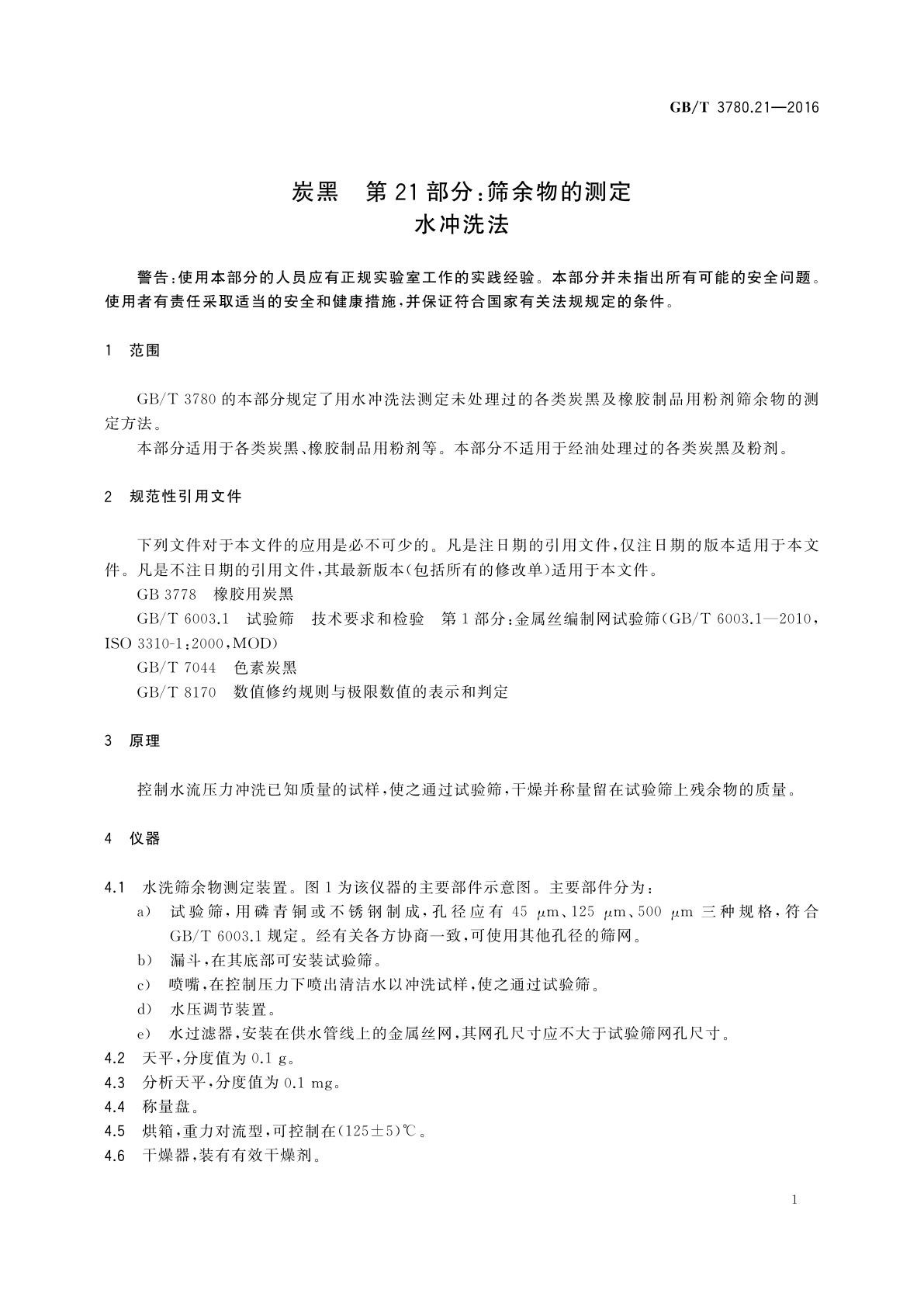 GB/T 3780.21-2016 炭黑　第21部分：筛余物的测定　水冲洗法