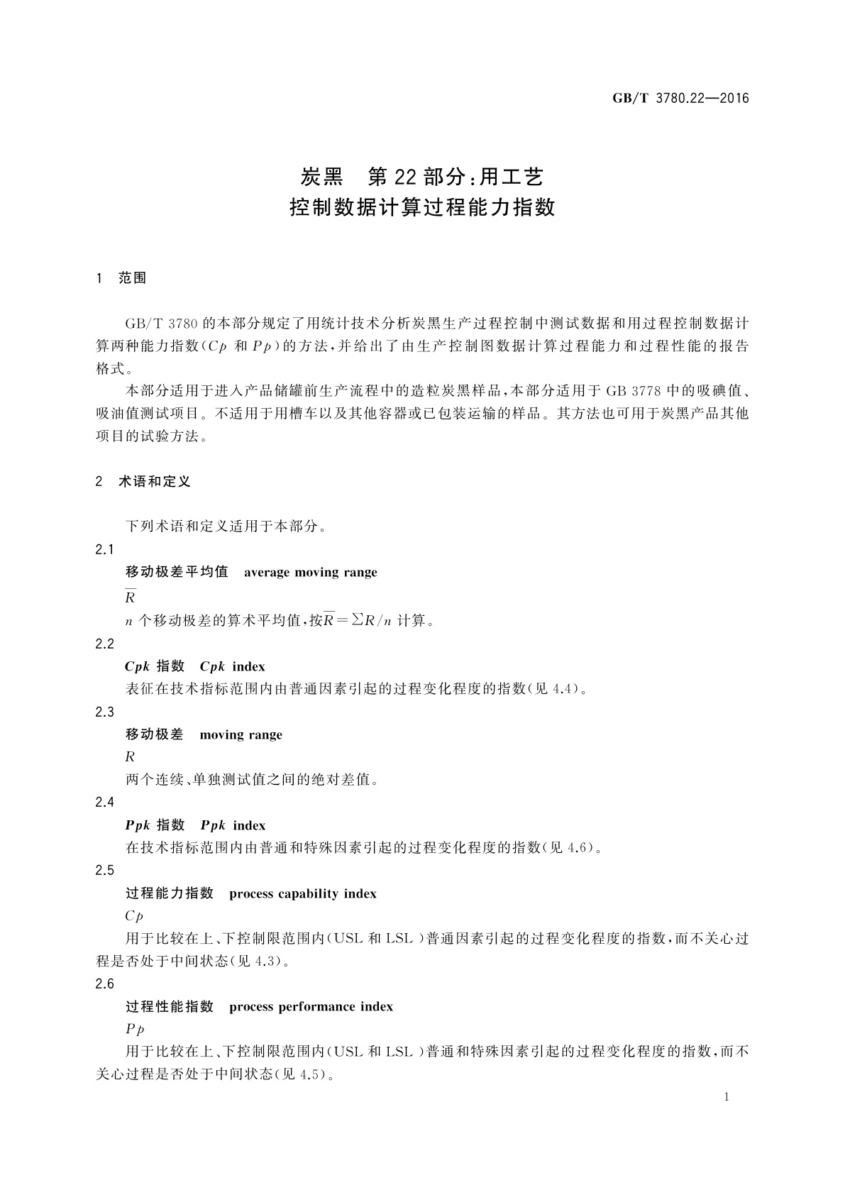 GB/T 3780.22-2016 炭黑　第22部分：用工艺控制数据计算过程能力指数