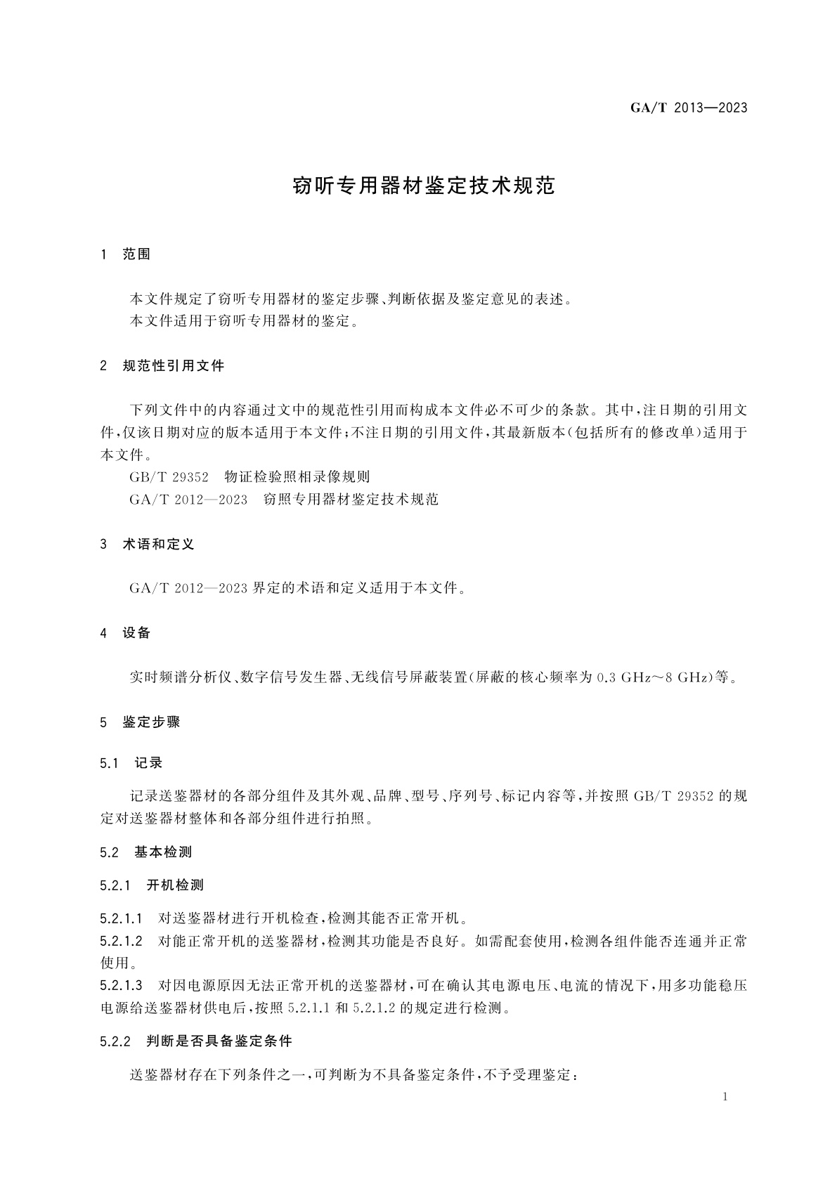 GA/T 2013-2023 窃听专用器材鉴定技术规范