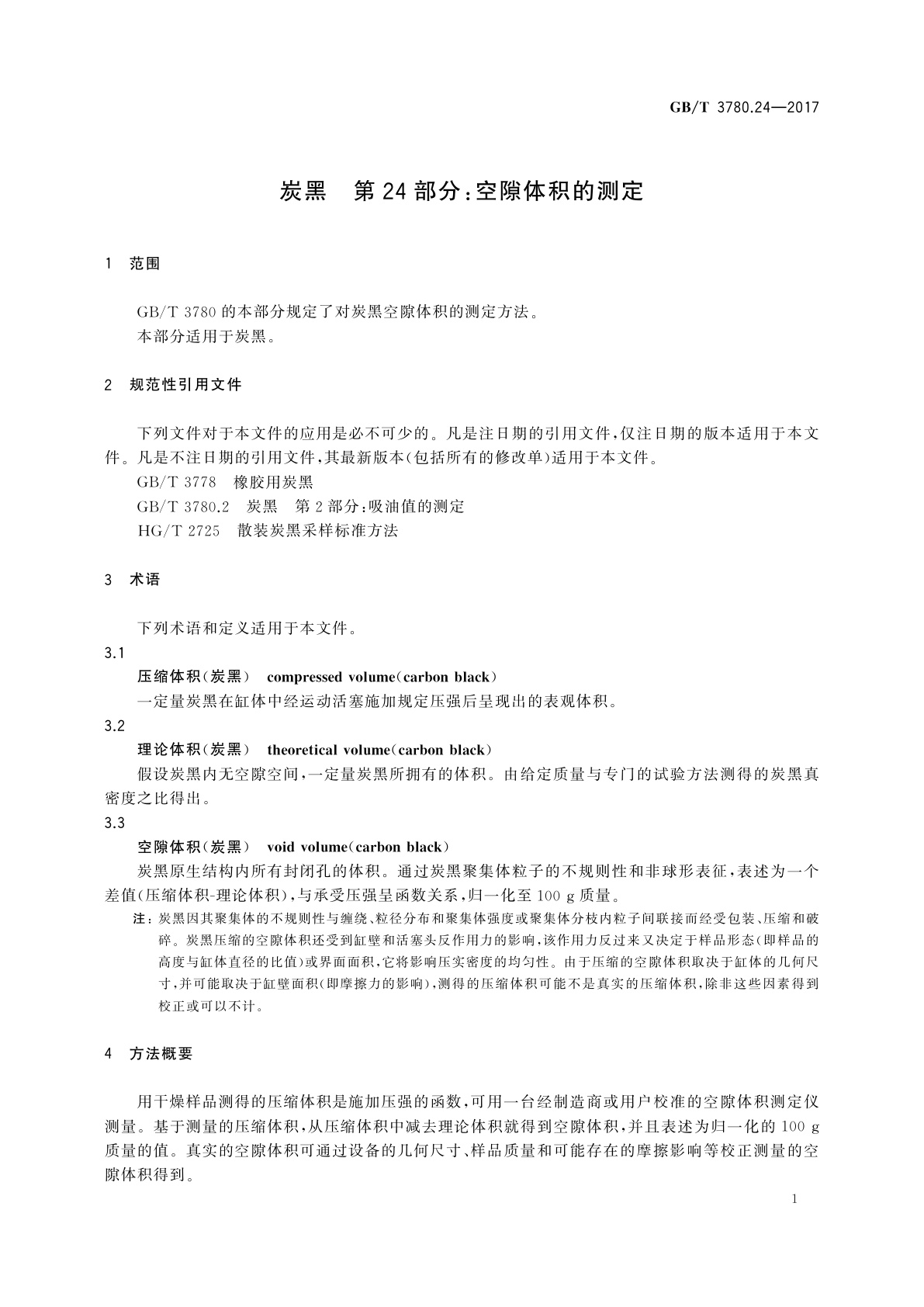 GB/T 3780.24-2017 炭黑　第24部分：空隙体积的测定