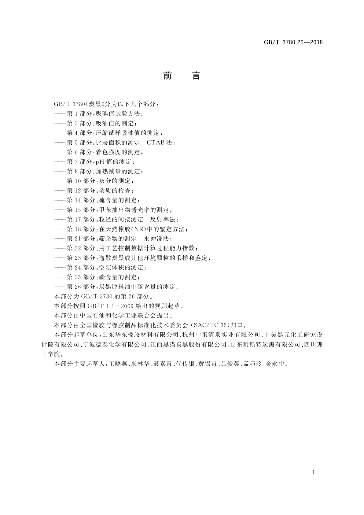 GB/T 3780.26-2018 炭黑　第26部分：炭黑原料油中碳含量的测定