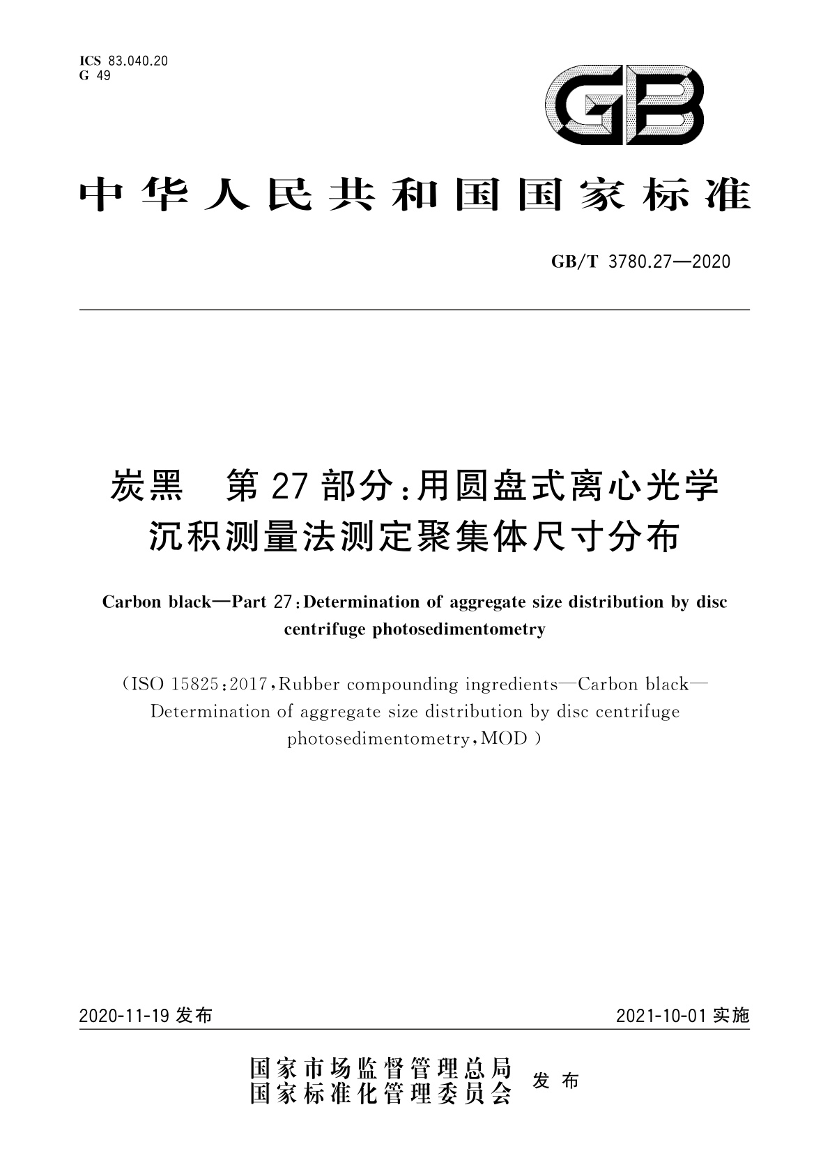GB/T 3780.27-2020 炭黑　第27部分：用圆盘式离心光学沉积测量法测定聚集体尺寸分布