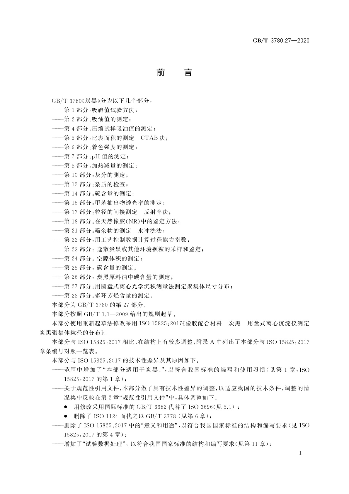 GB/T 3780.27-2020 炭黑　第27部分：用圆盘式离心光学沉积测量法测定聚集体尺寸分布