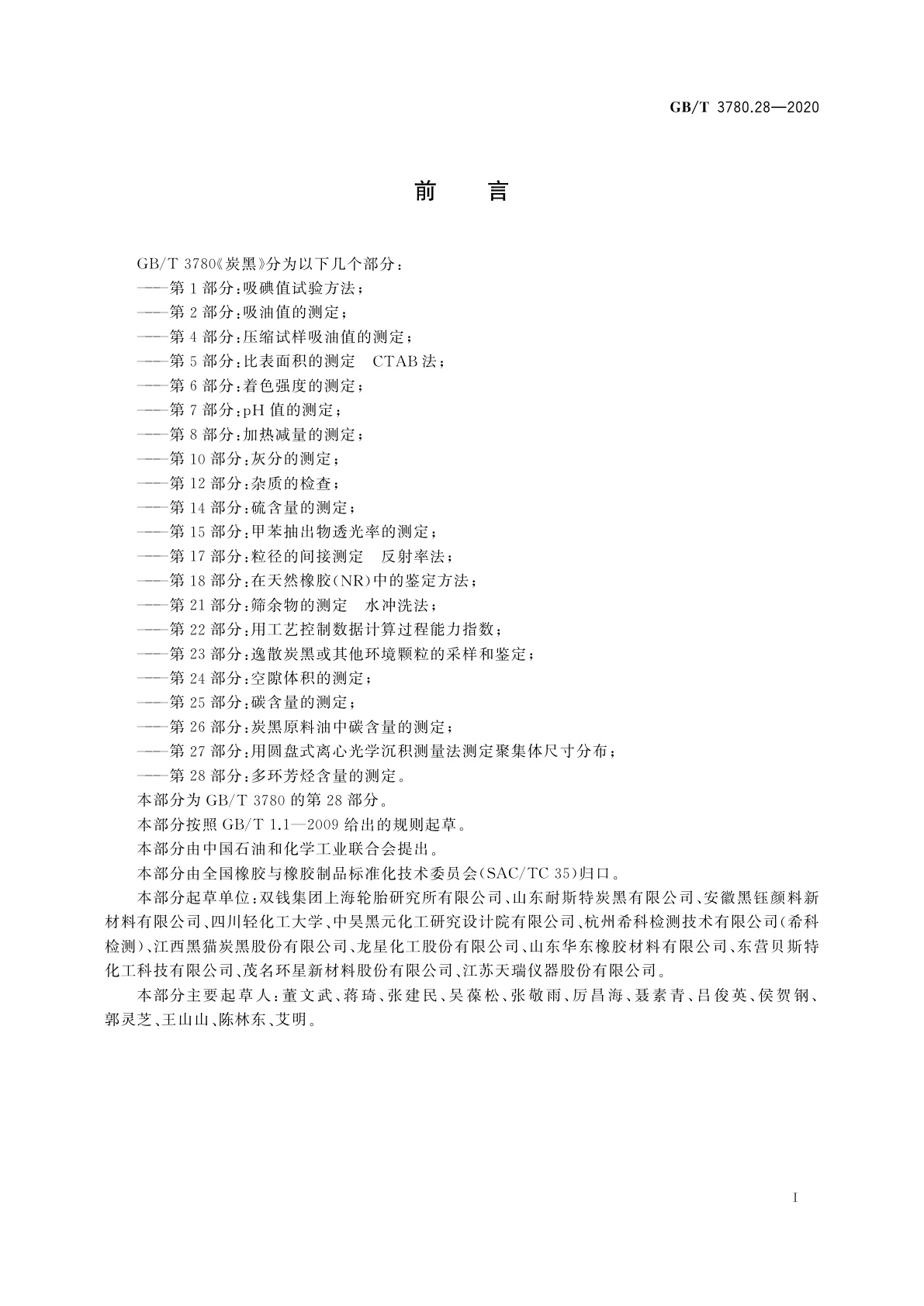 GB/T 3780.28-2020 炭黑　第28部分：多环芳烃含量的测定