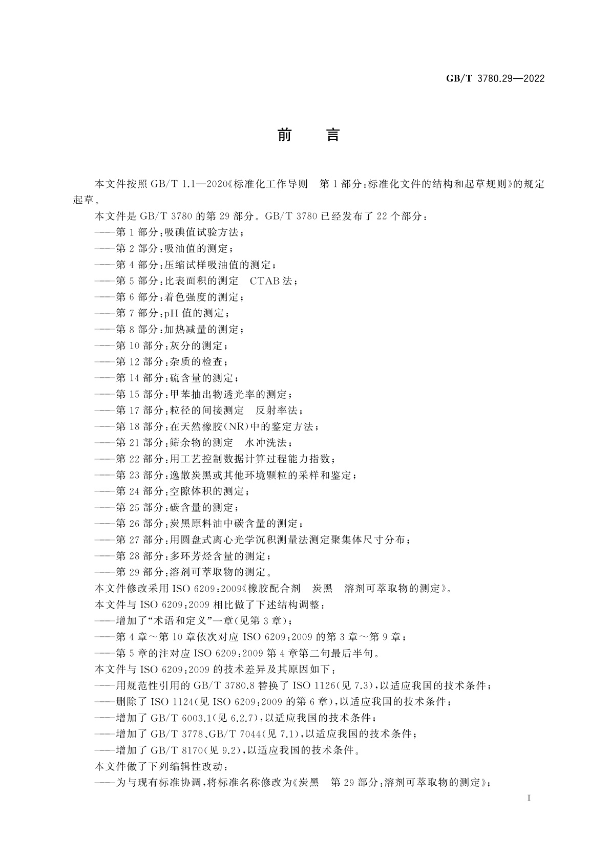 GB/T 3780.29-2022 炭黑　第29部分：溶剂可萃取物的测定