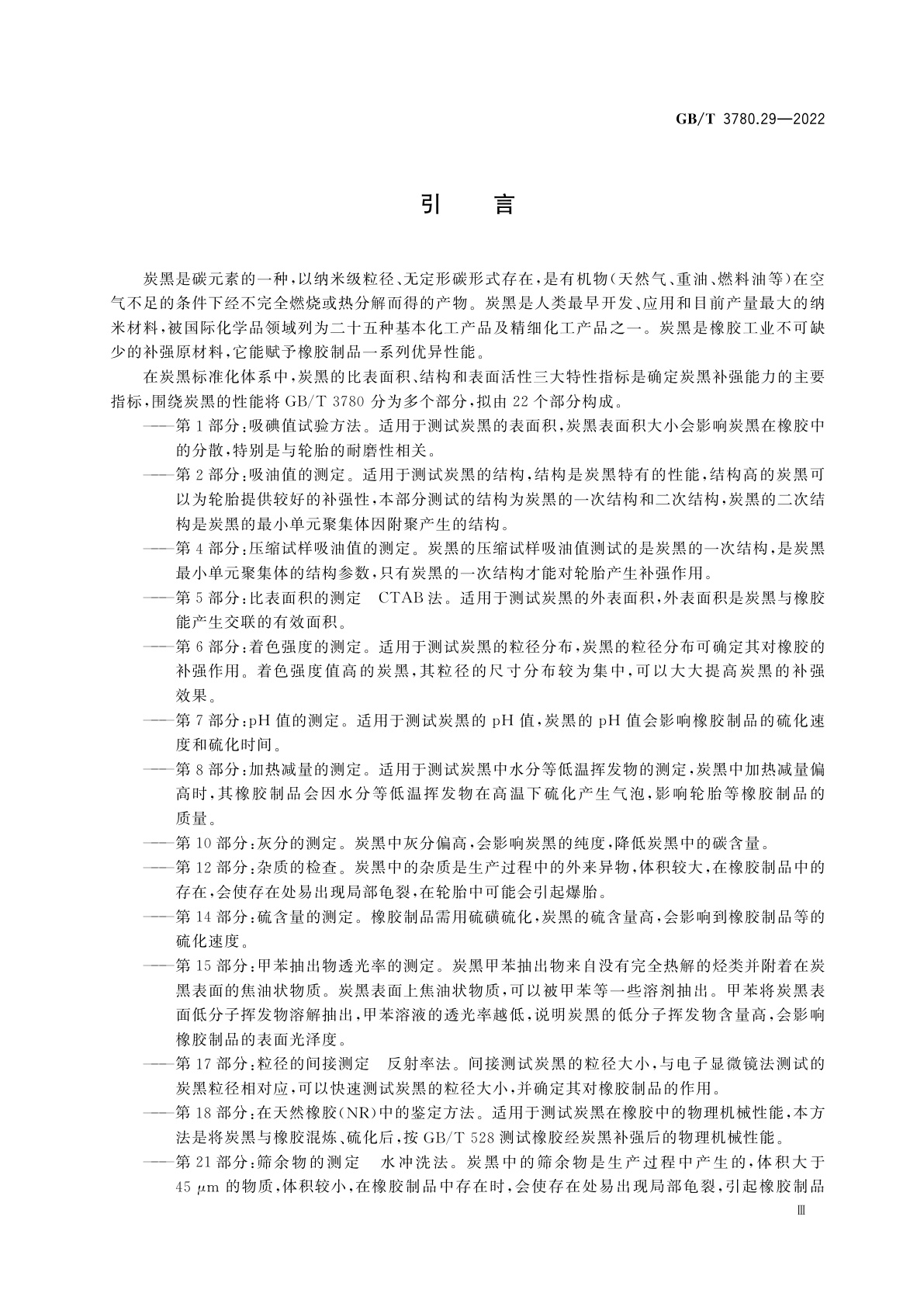 GB/T 3780.29-2022 炭黑　第29部分：溶剂可萃取物的测定