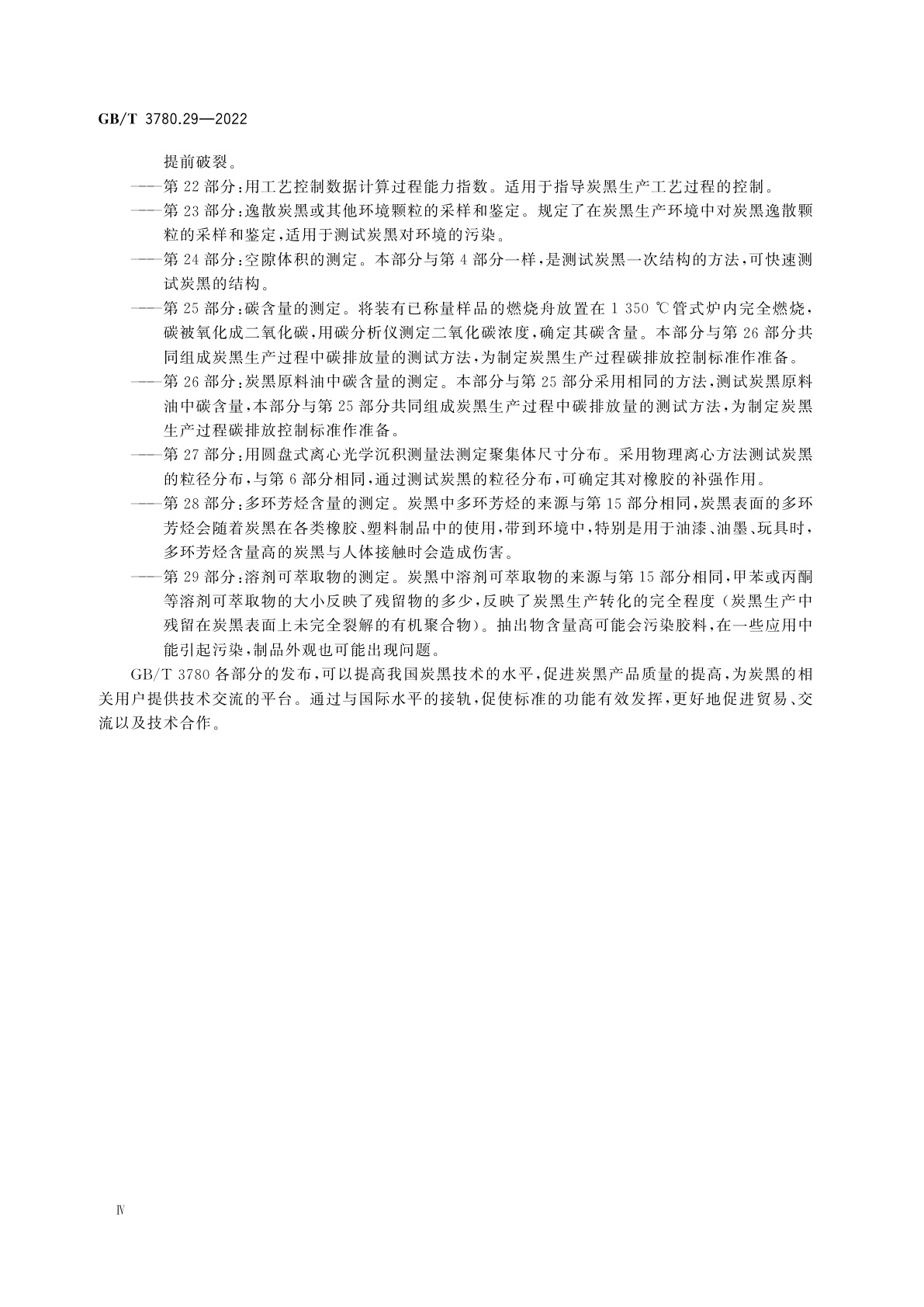 GB/T 3780.29-2022 炭黑　第29部分：溶剂可萃取物的测定