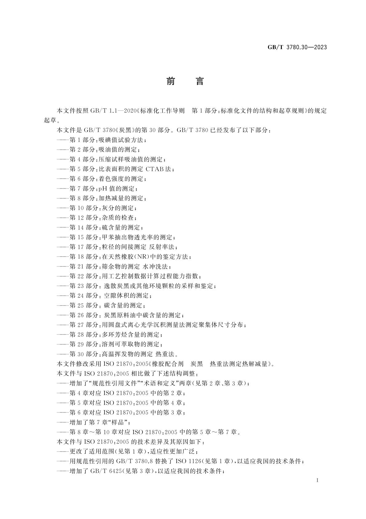 GB/T 3780.30-2023 炭黑　第30部分：高温挥发物的测定　热重法