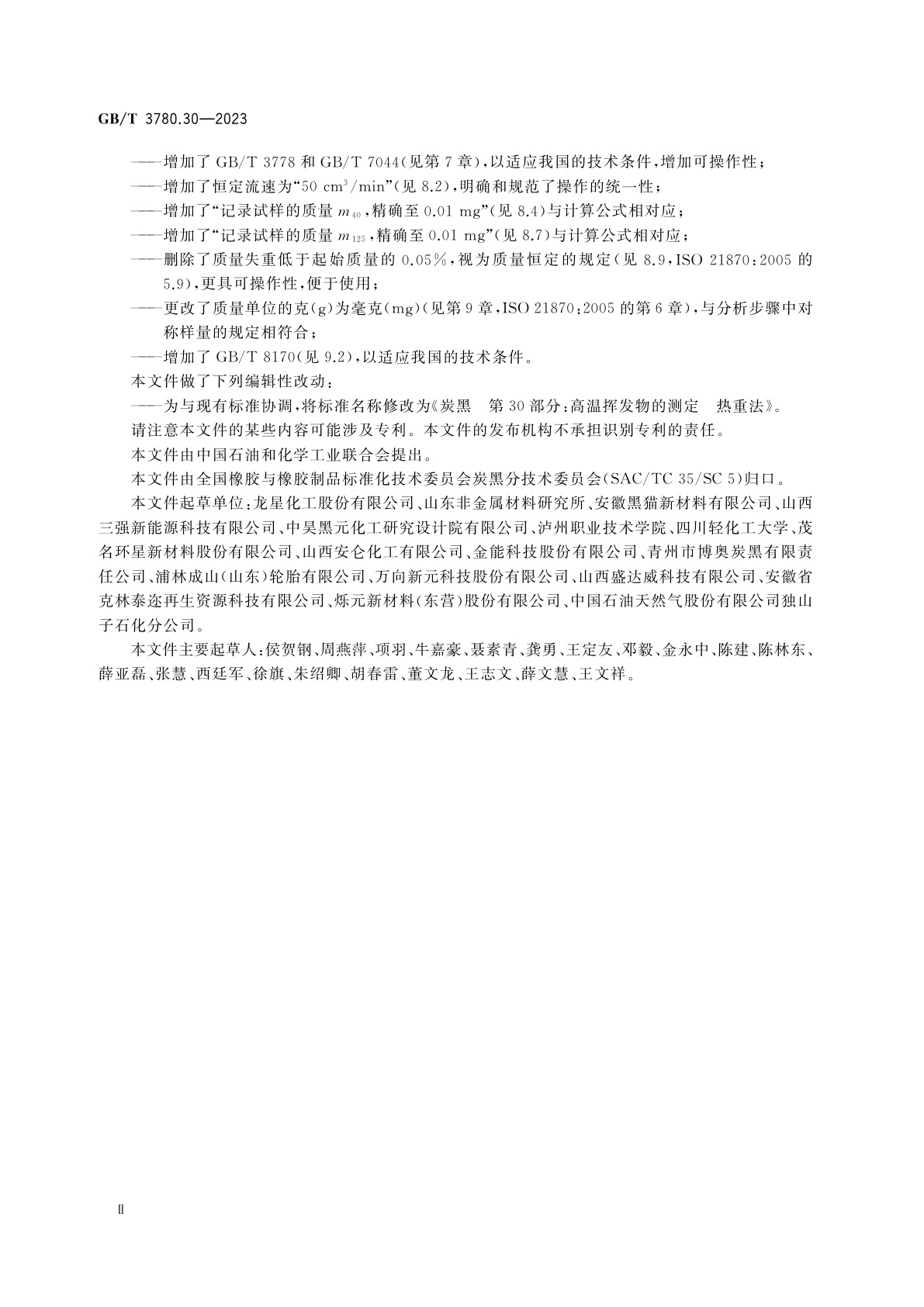 GB/T 3780.30-2023 炭黑　第30部分：高温挥发物的测定　热重法