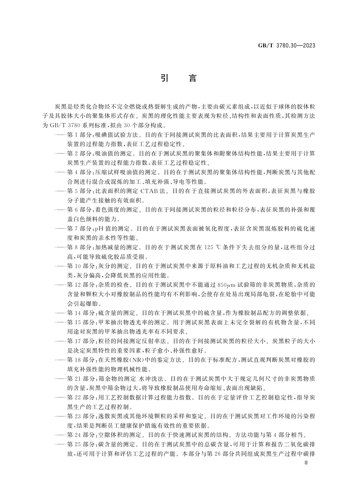 GB/T 3780.30-2023 炭黑　第30部分：高温挥发物的测定　热重法