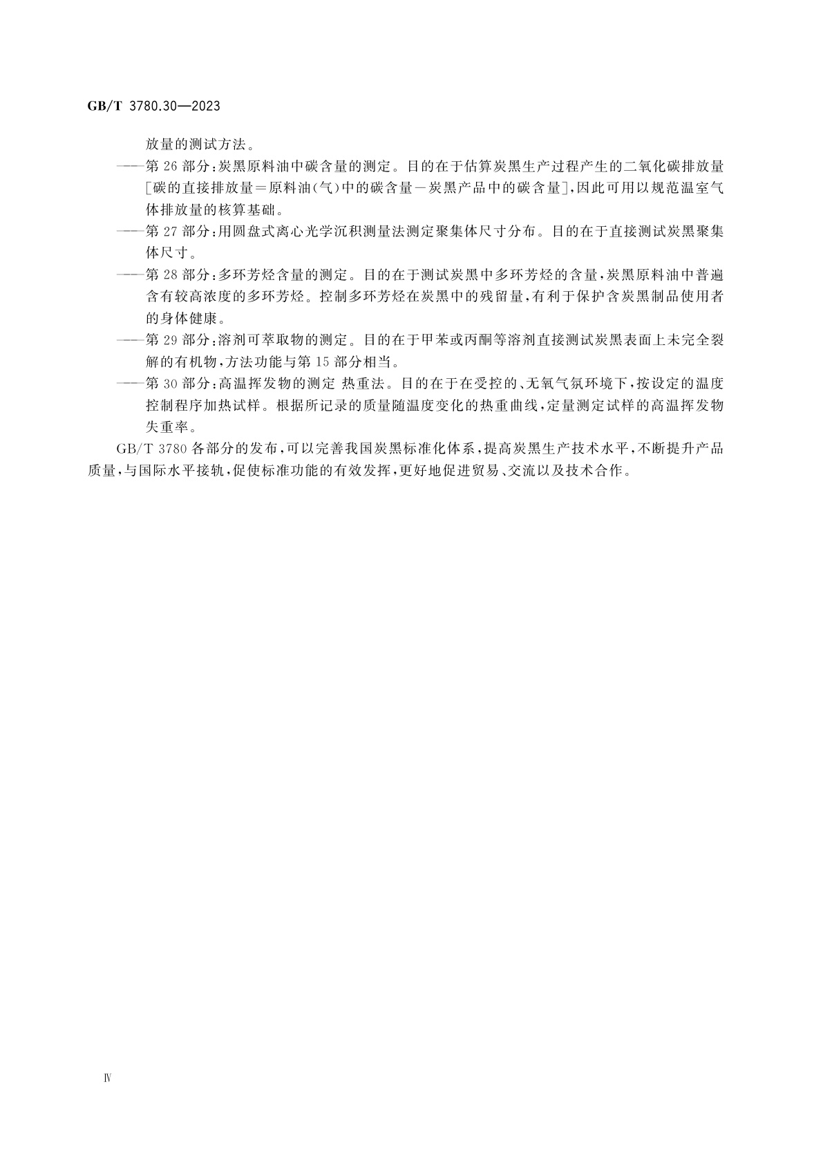 GB/T 3780.30-2023 炭黑　第30部分：高温挥发物的测定　热重法