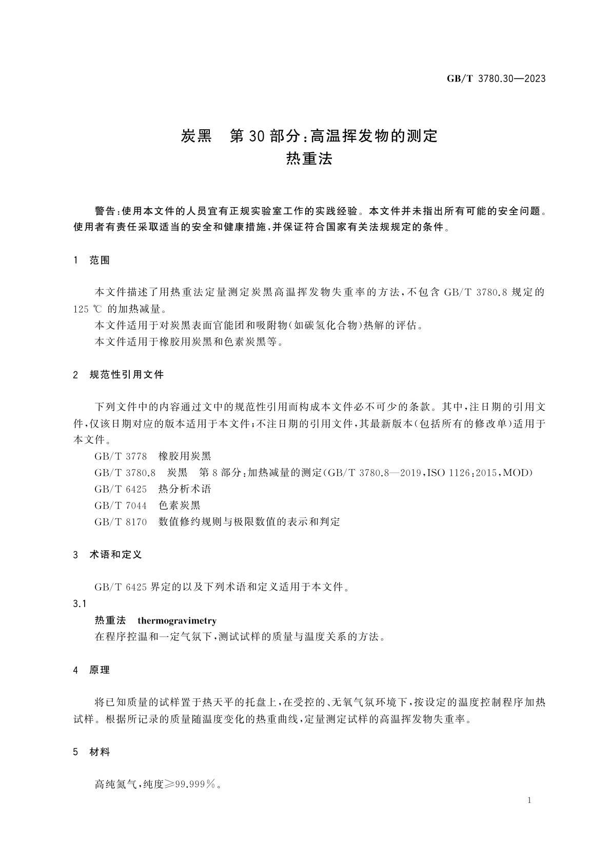 GB/T 3780.30-2023 炭黑　第30部分：高温挥发物的测定　热重法