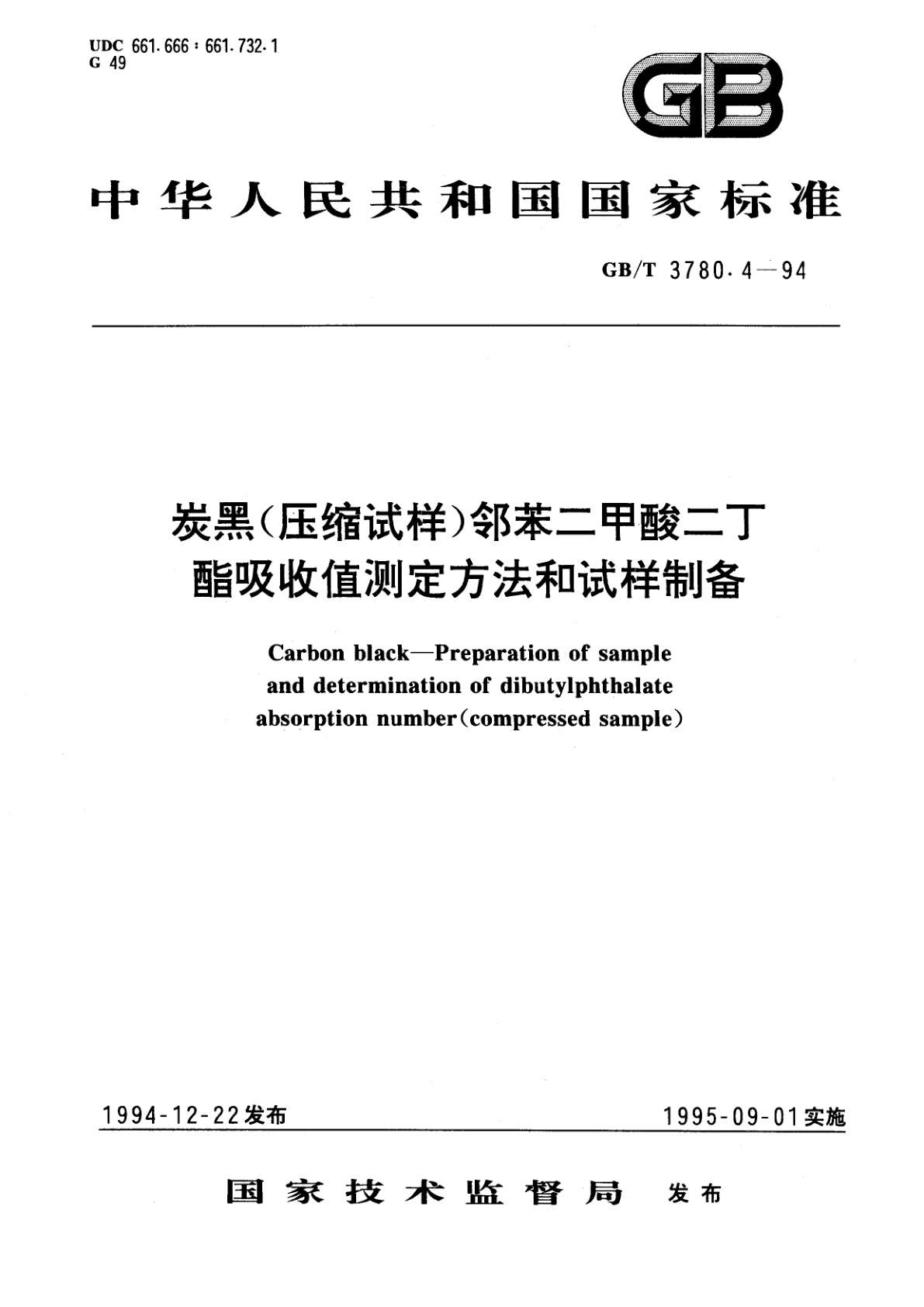 GB/T 3780.4-1994 炭黑(压缩试样)邻苯二甲酸二丁酯吸收值测定方法和试样制备