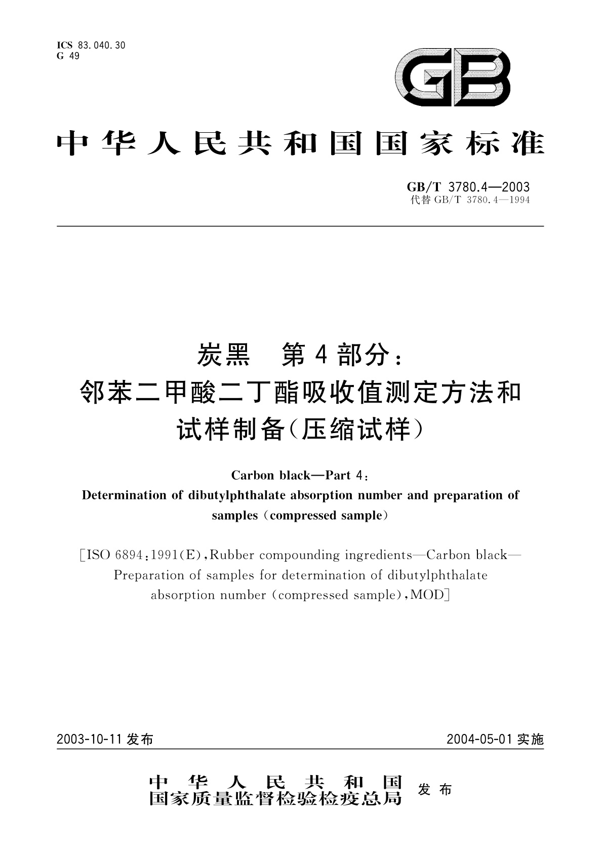 GB/T 3780.4-2003 炭黑　第4部分：邻苯二甲酸二丁酯吸收值测定方法和试样制备(压缩试样)