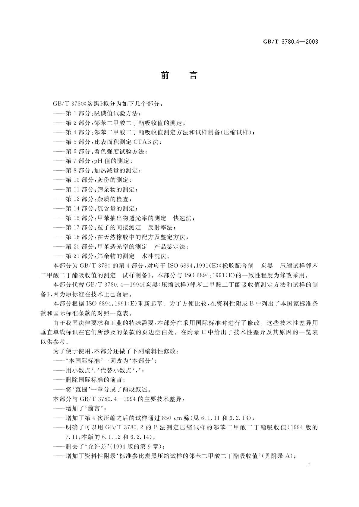 GB/T 3780.4-2003 炭黑　第4部分：邻苯二甲酸二丁酯吸收值测定方法和试样制备(压缩试样)