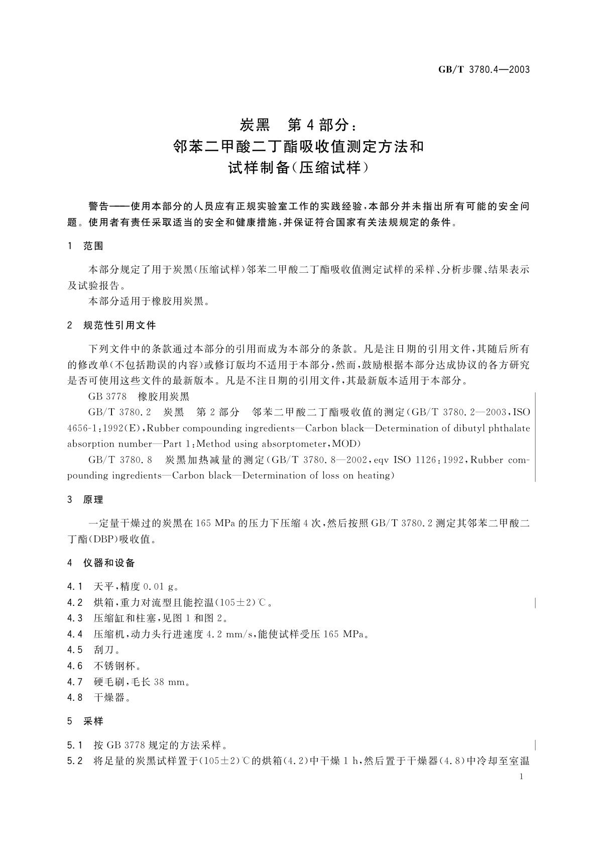 GB/T 3780.4-2003 炭黑　第4部分：邻苯二甲酸二丁酯吸收值测定方法和试样制备(压缩试样)