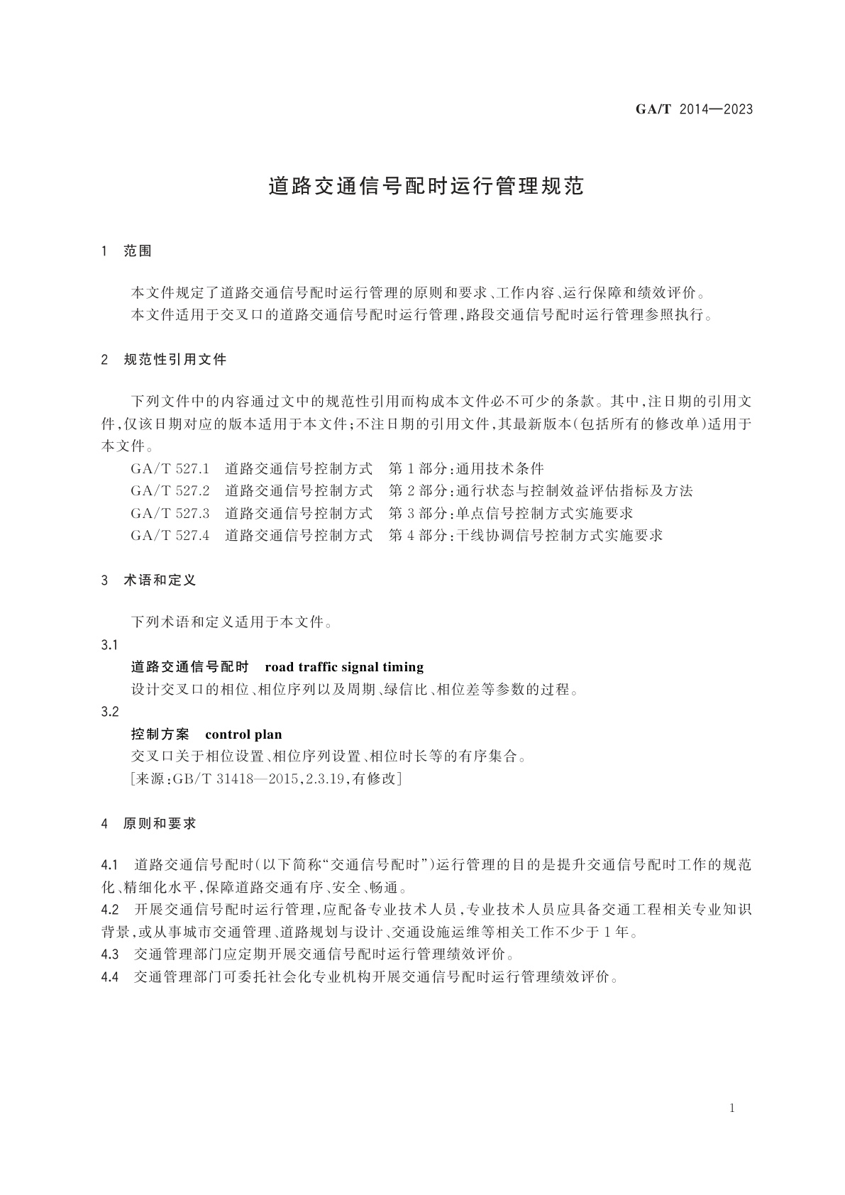 GA/T 2014-2023 道路交通信号配时运行管理规范