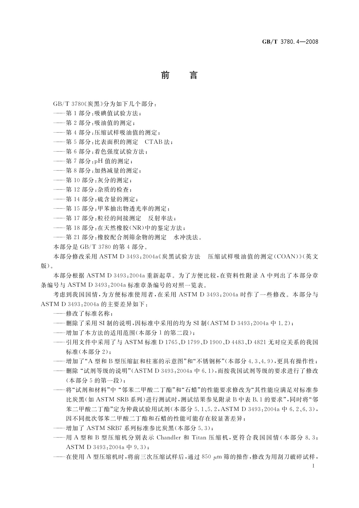 GB/T 3780.4-2008 炭黑　第4部分：压缩试样吸油值的测定