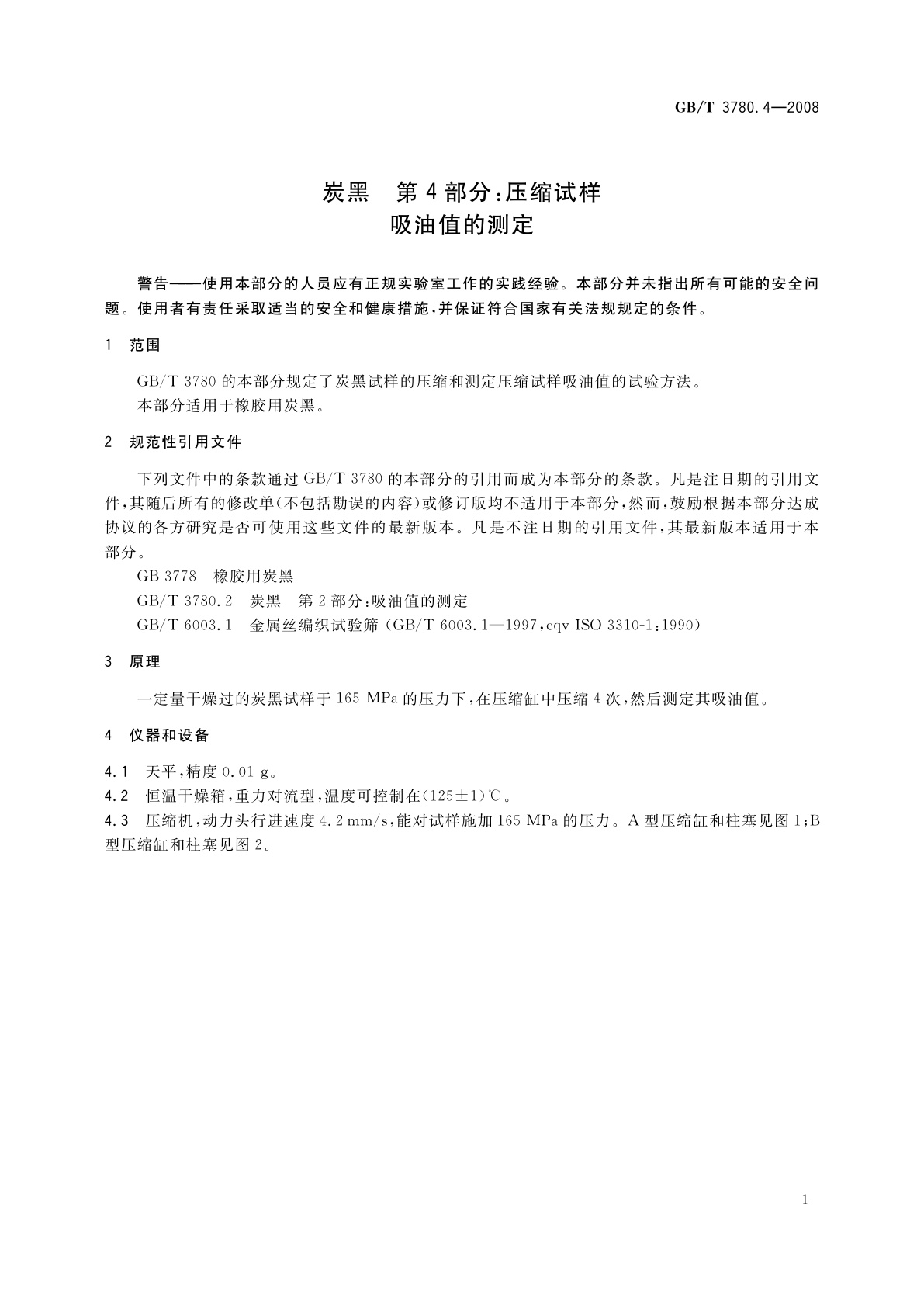 GB/T 3780.4-2008 炭黑　第4部分：压缩试样吸油值的测定