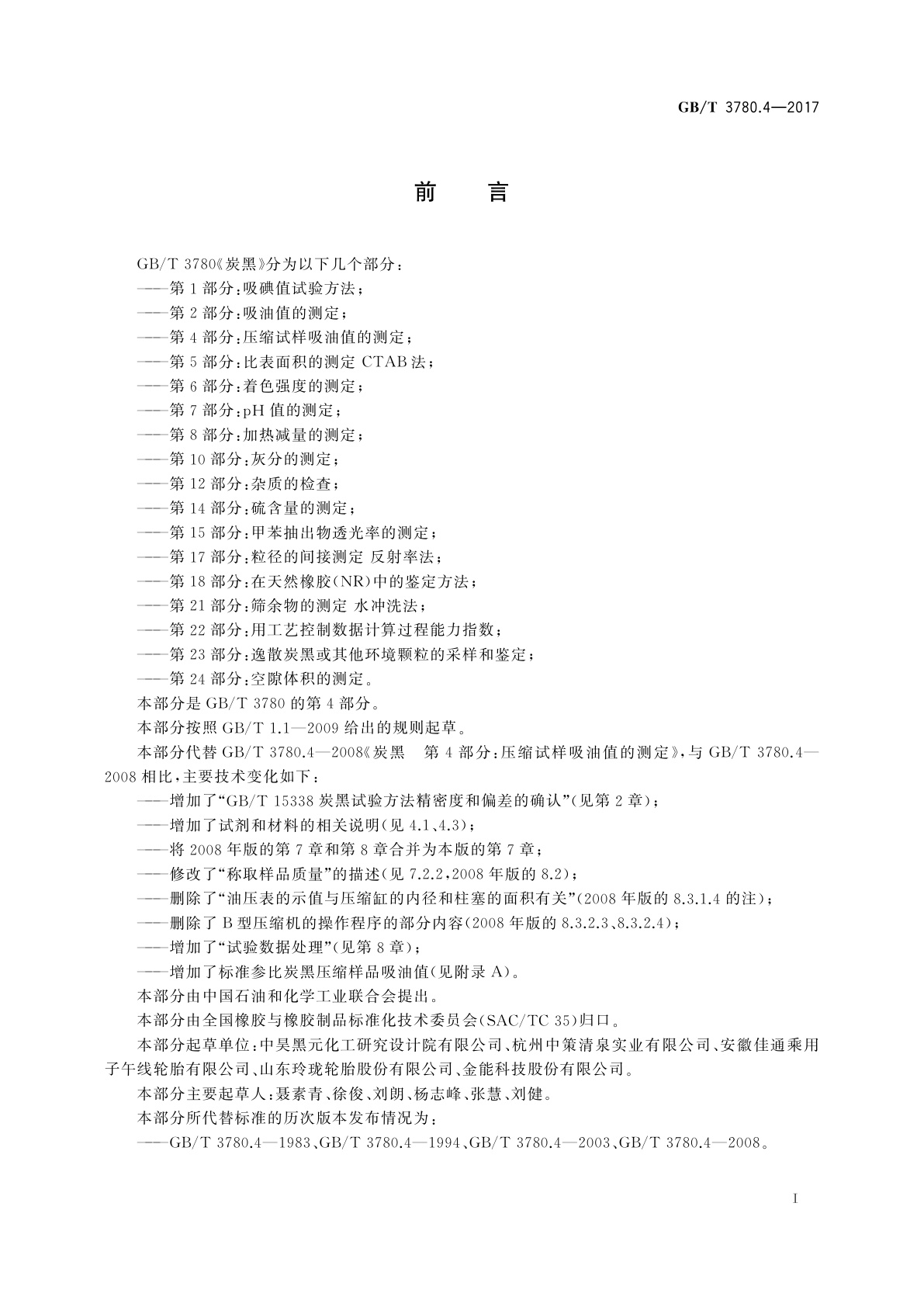 GB/T 3780.4-2017 炭黑　第4部分：压缩试样吸油值的测定