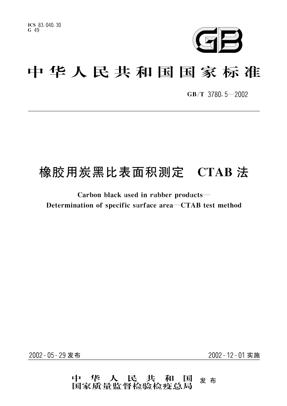 GB/T 3780.5-2002 橡胶用炭黑比表面积测定　CTAB法