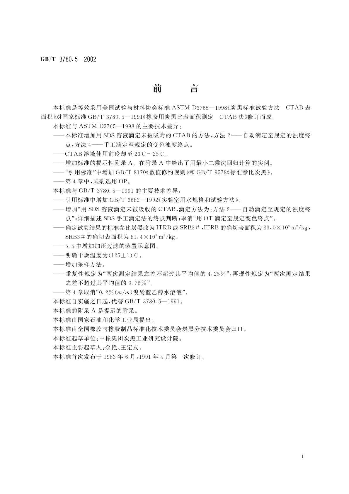 GB/T 3780.5-2002 橡胶用炭黑比表面积测定　CTAB法