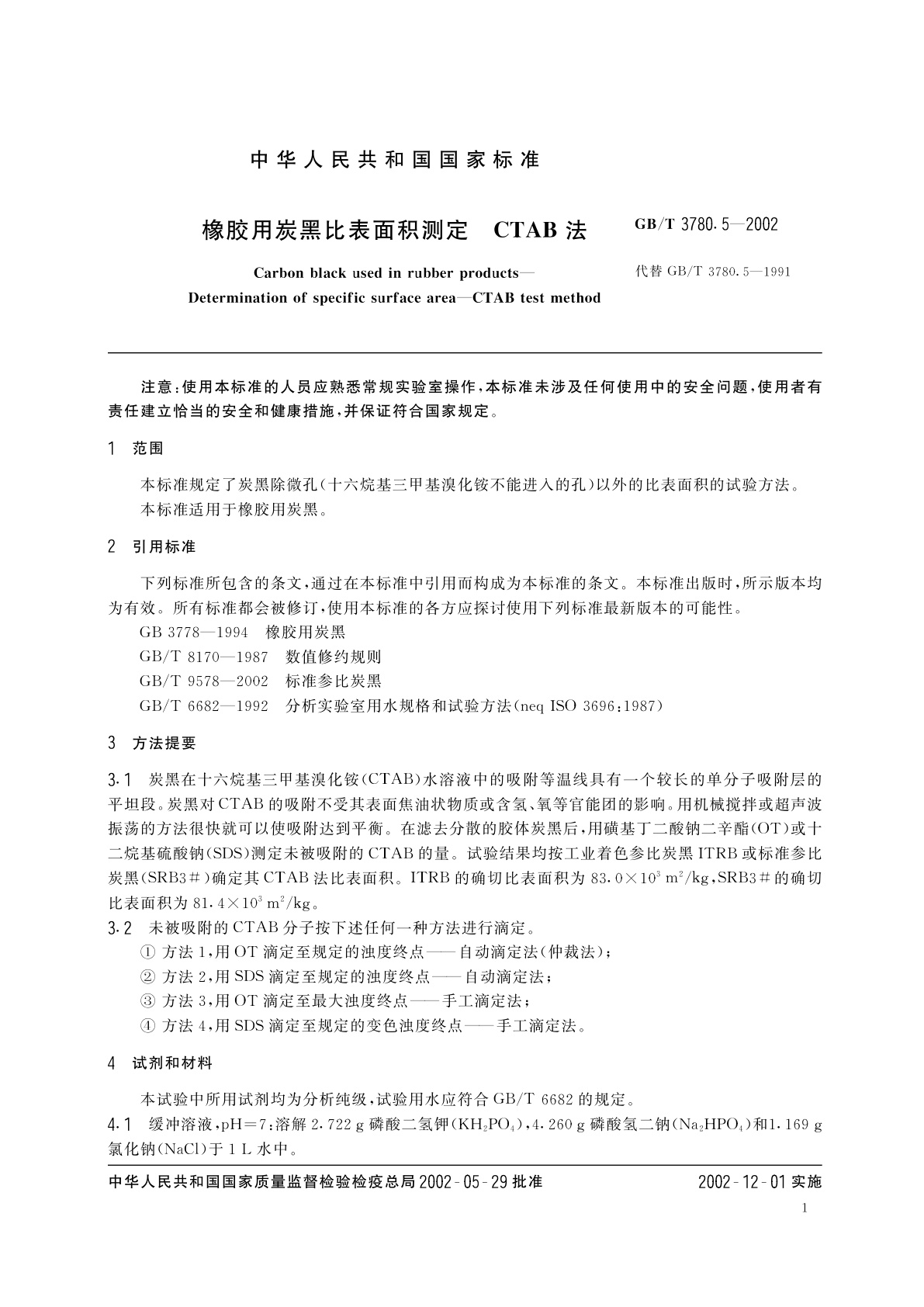GB/T 3780.5-2002 橡胶用炭黑比表面积测定　CTAB法