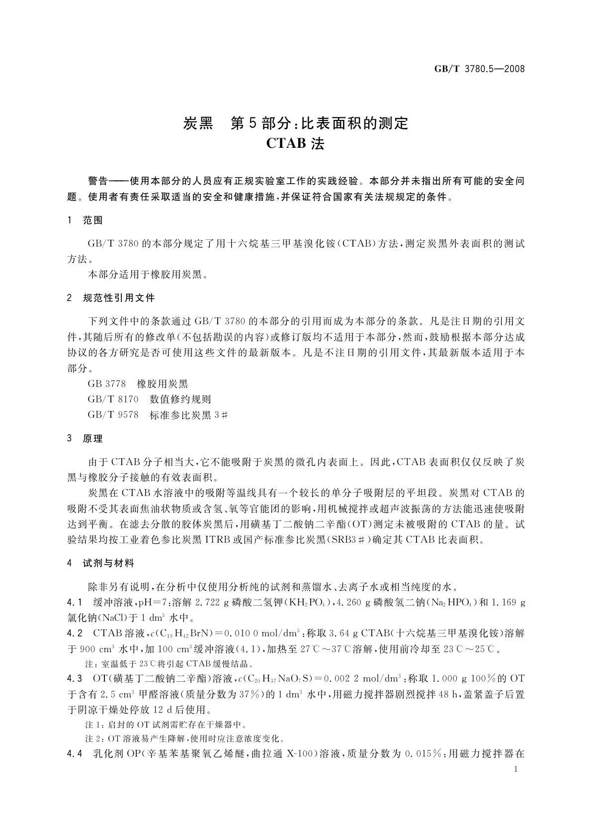 GB/T 3780.5-2008 炭黑　第5部分：比表面积的测定　CTAB法
