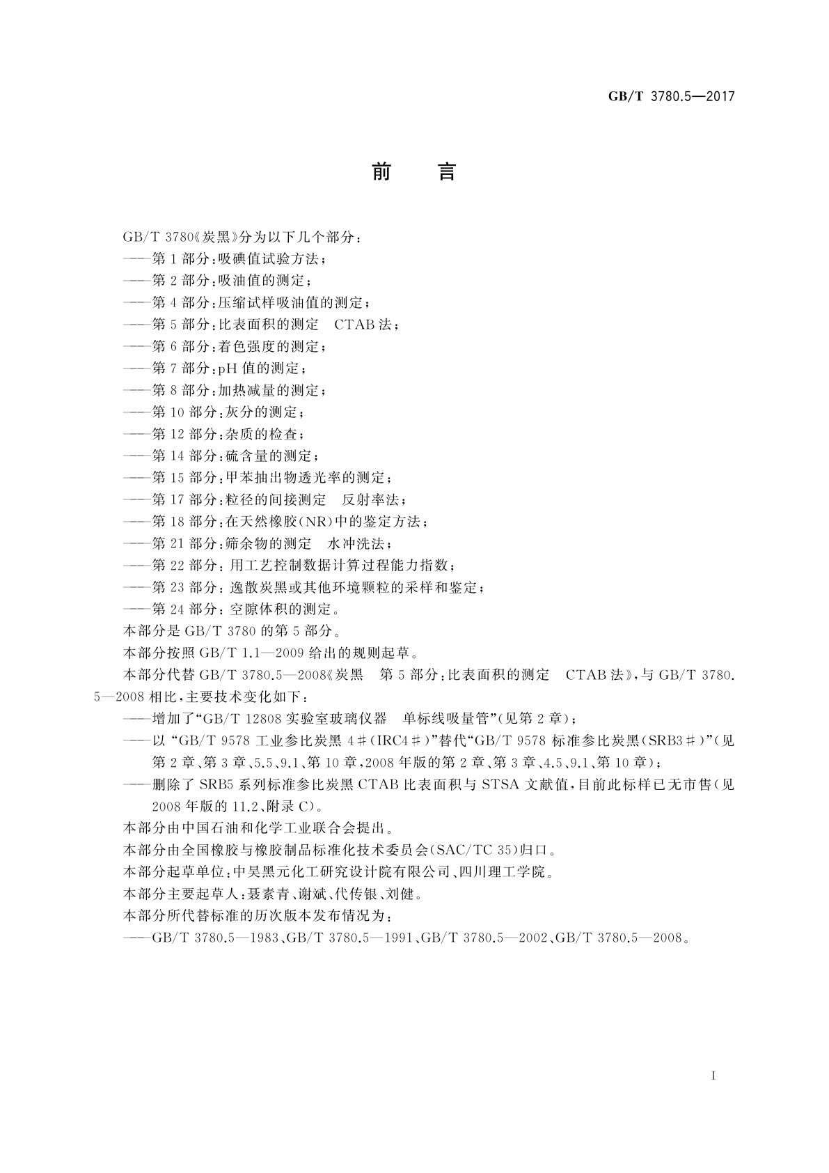 GB/T 3780.5-2017 炭黑　第5部分：比表面积的测定　CTAB法