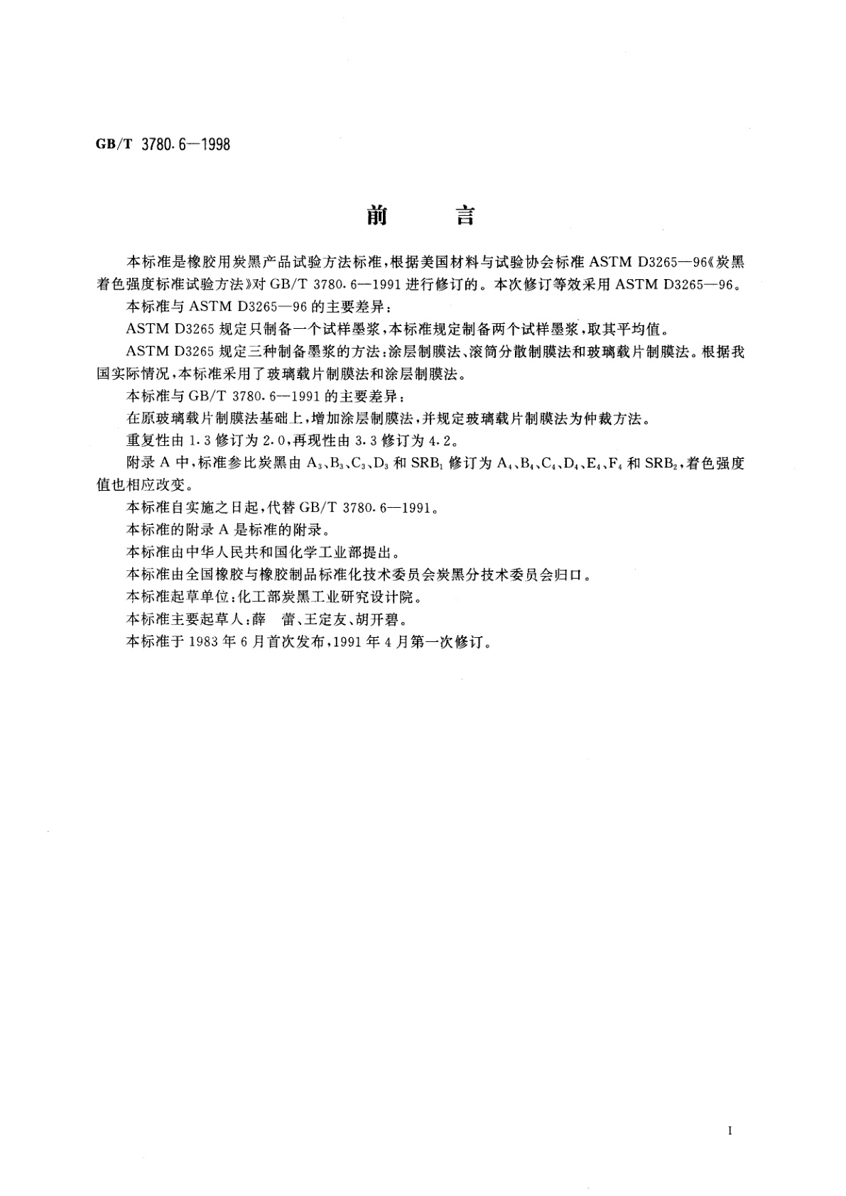 GB/T 3780.6-1998 橡胶用炭黑着色强度试验方法