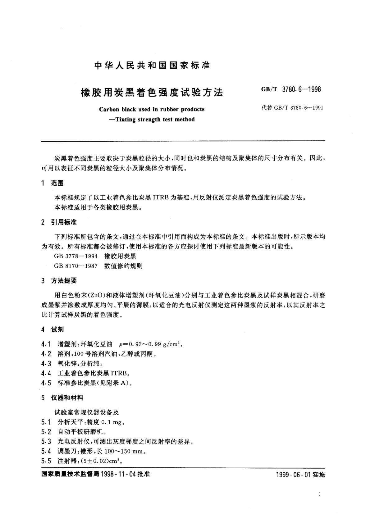 GB/T 3780.6-1998 橡胶用炭黑着色强度试验方法