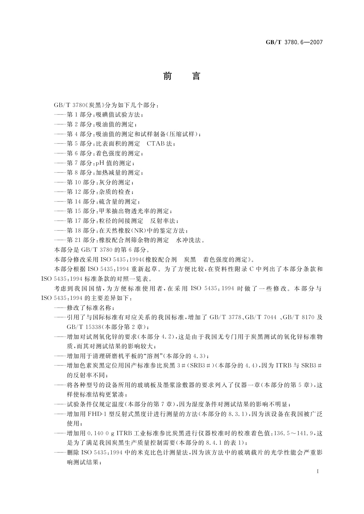 GB/T 3780.6-2007 炭黑　第6部分：着色强度的测定