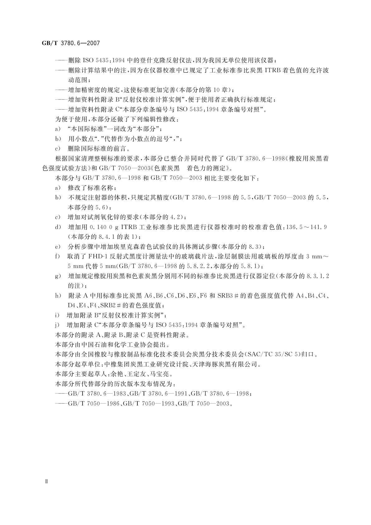 GB/T 3780.6-2007 炭黑　第6部分：着色强度的测定