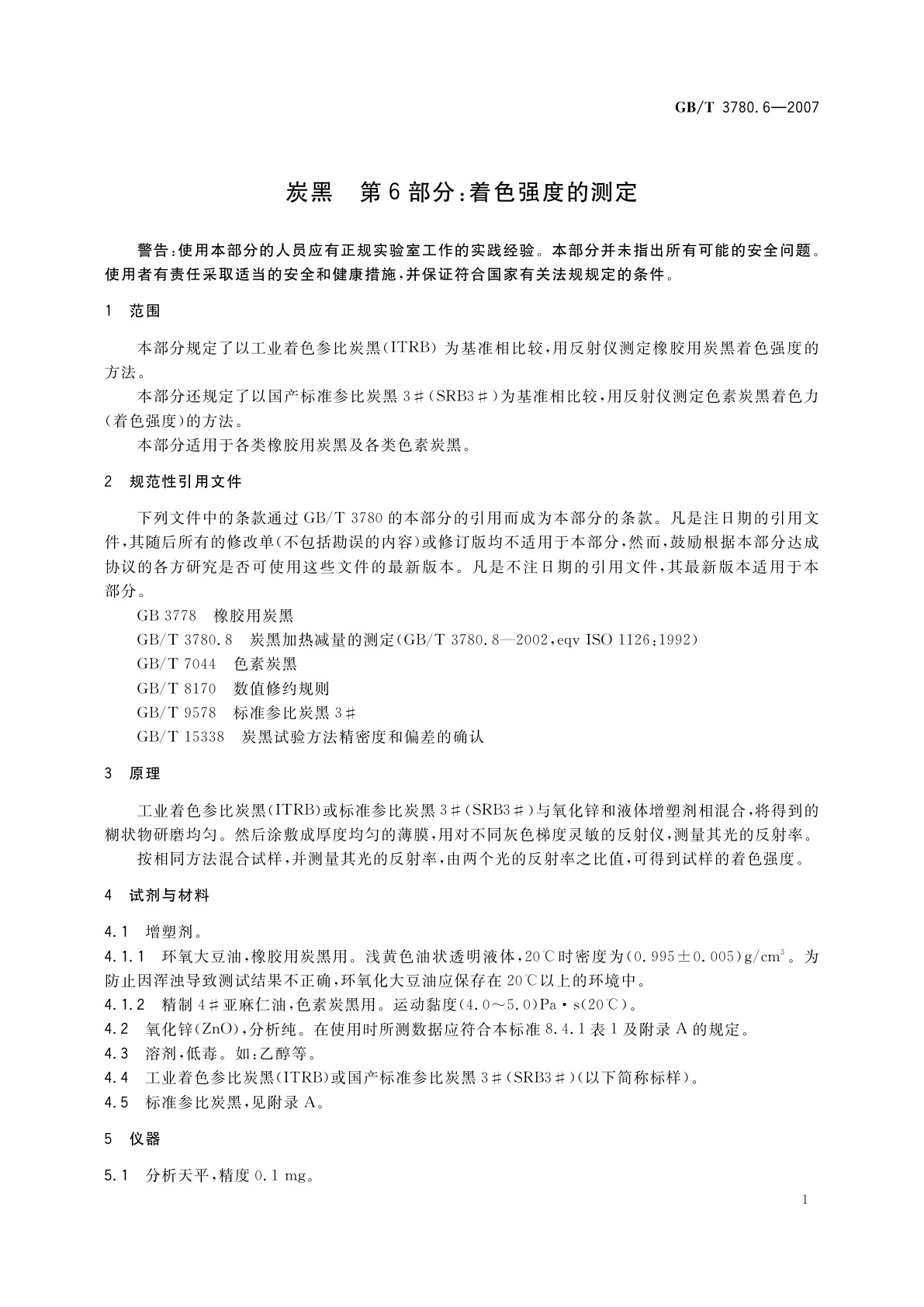 GB/T 3780.6-2007 炭黑　第6部分：着色强度的测定