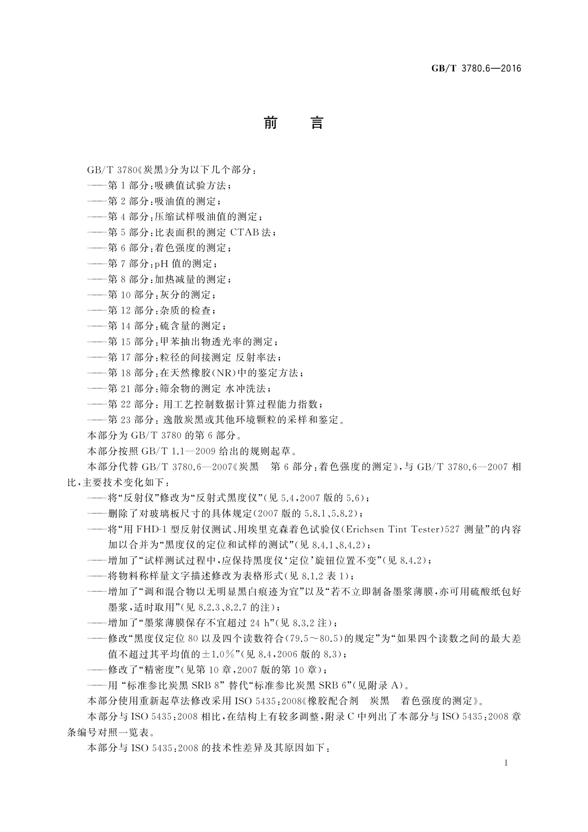 GB/T 3780.6-2016 炭黑　第6部分：着色强度的测定