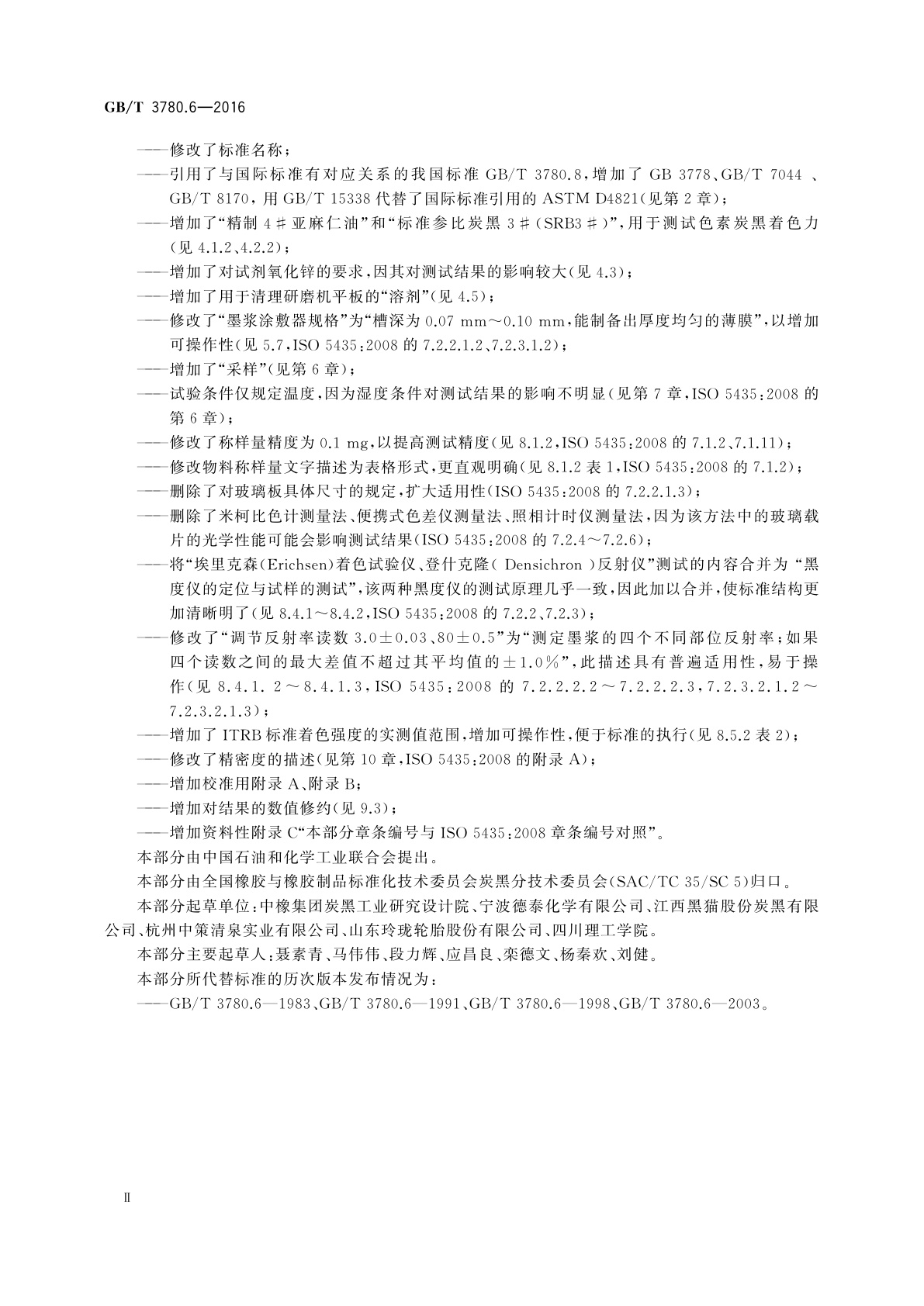 GB/T 3780.6-2016 炭黑　第6部分：着色强度的测定